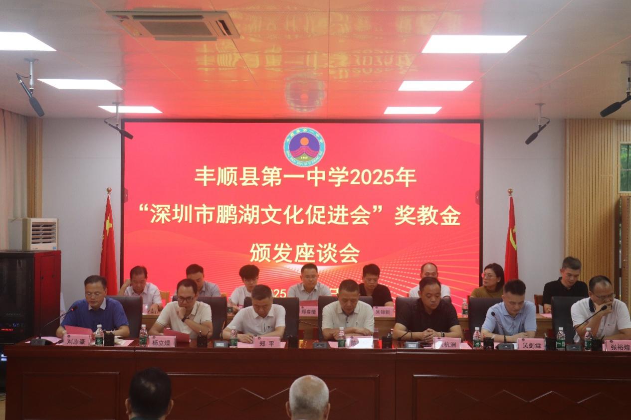 丰顺县第一中学举行2025年深圳市鹏湖文化促进会奖教金颁发座谈会.docx_1