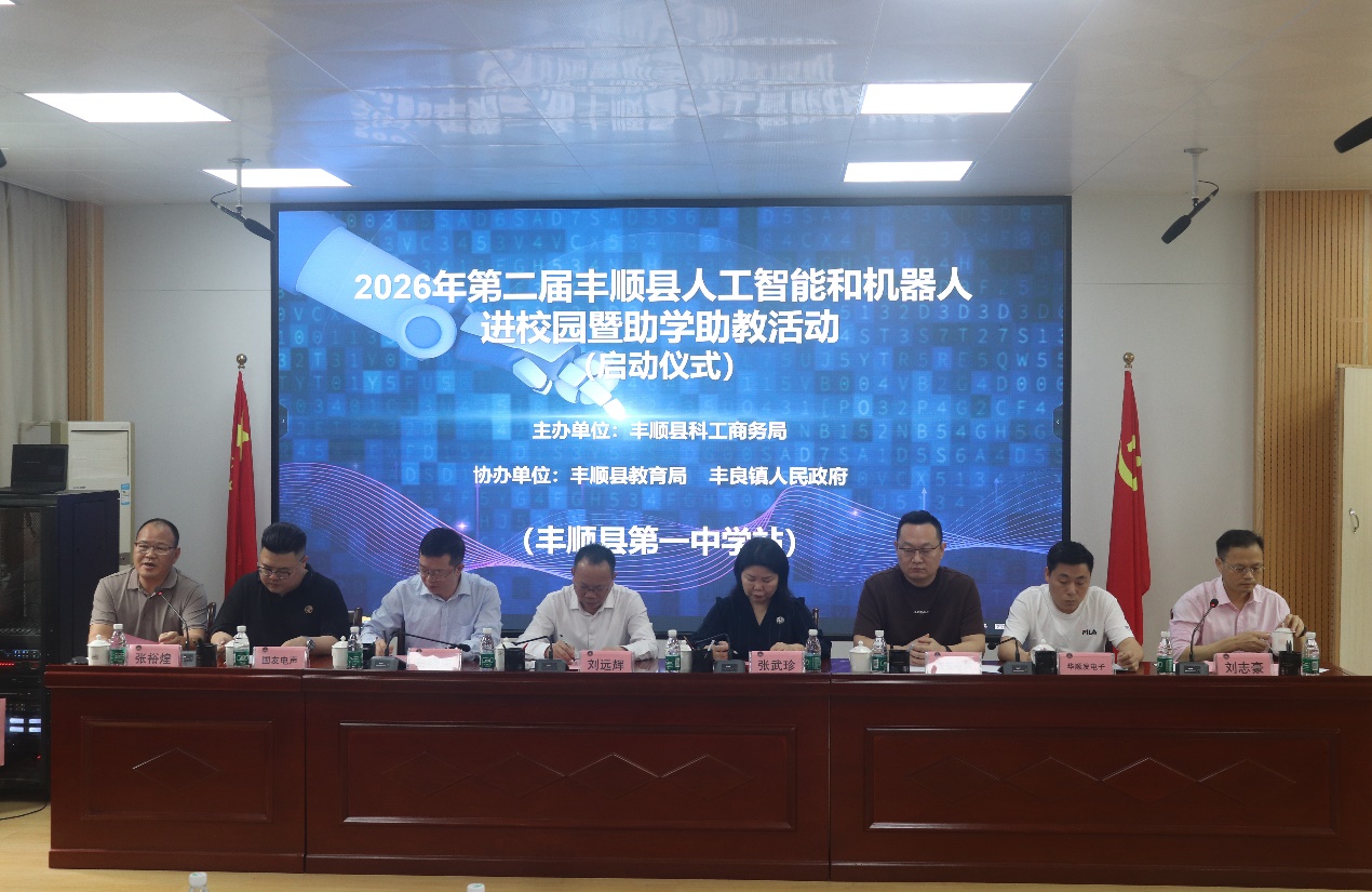 2026年第二届丰顺县人工智能和机器人进校园暨助学助教活动在丰顺县第一中学举行 .docx_1