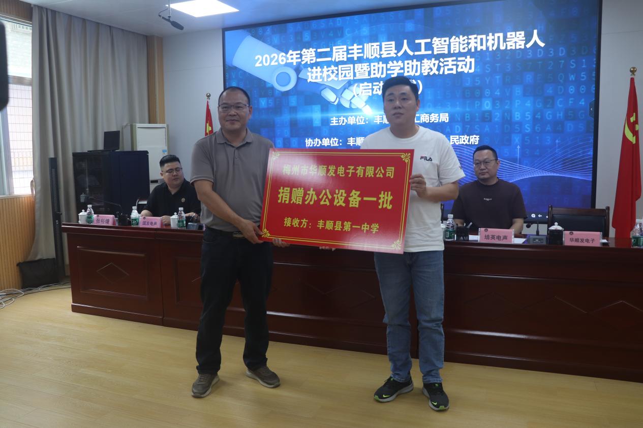 2026年第二届丰顺县人工智能和机器人进校园暨助学助教活动在丰顺县第一中学举行 .docx_5