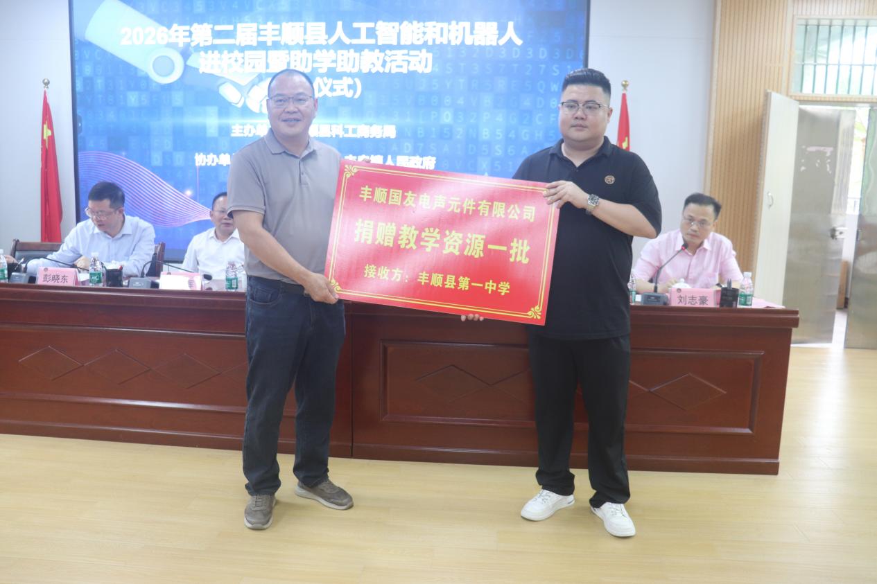 2026年第二届丰顺县人工智能和机器人进校园暨助学助教活动在丰顺县第一中学举行 .docx_6