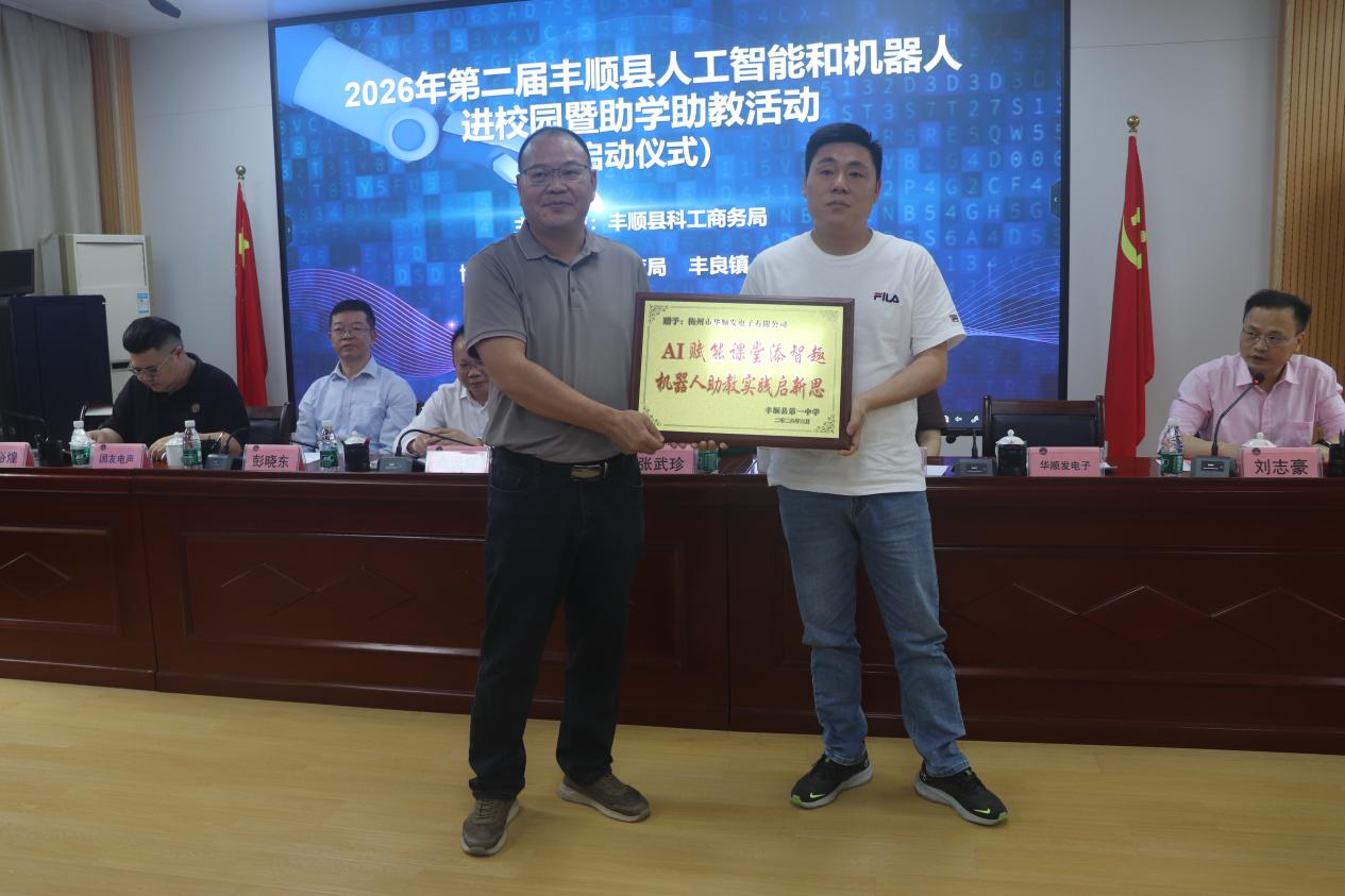 2026年第二届丰顺县人工智能和机器人进校园暨助学助教活动在丰顺县第一中学举行 .docx_7