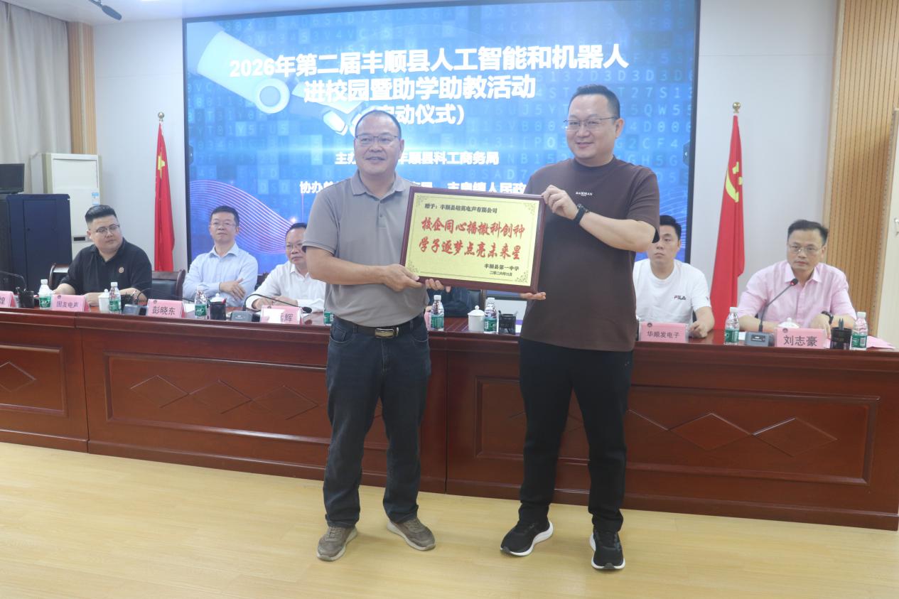 2026年第二届丰顺县人工智能和机器人进校园暨助学助教活动在丰顺县第一中学举行 .docx_8
