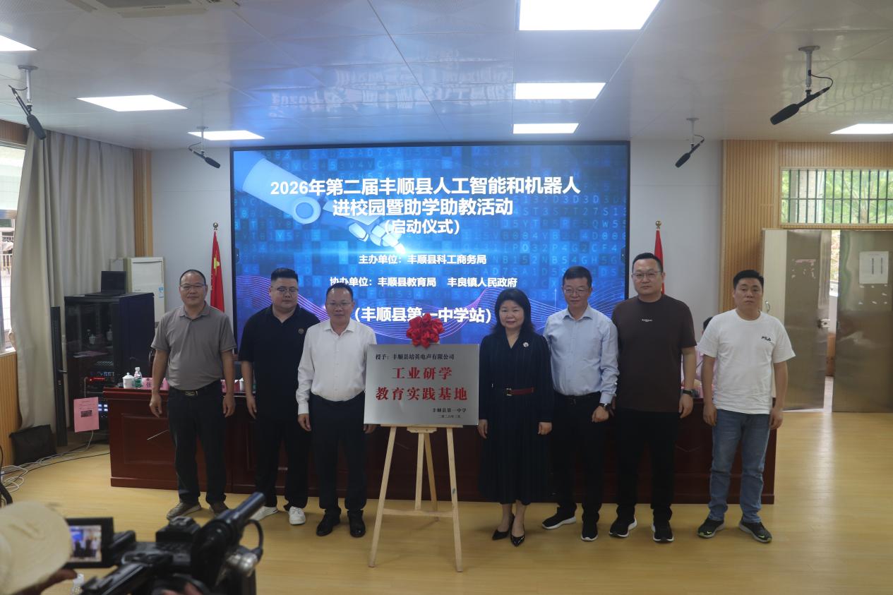 2026年第二届丰顺县人工智能和机器人进校园暨助学助教活动在丰顺县第一中学举行 .docx_9