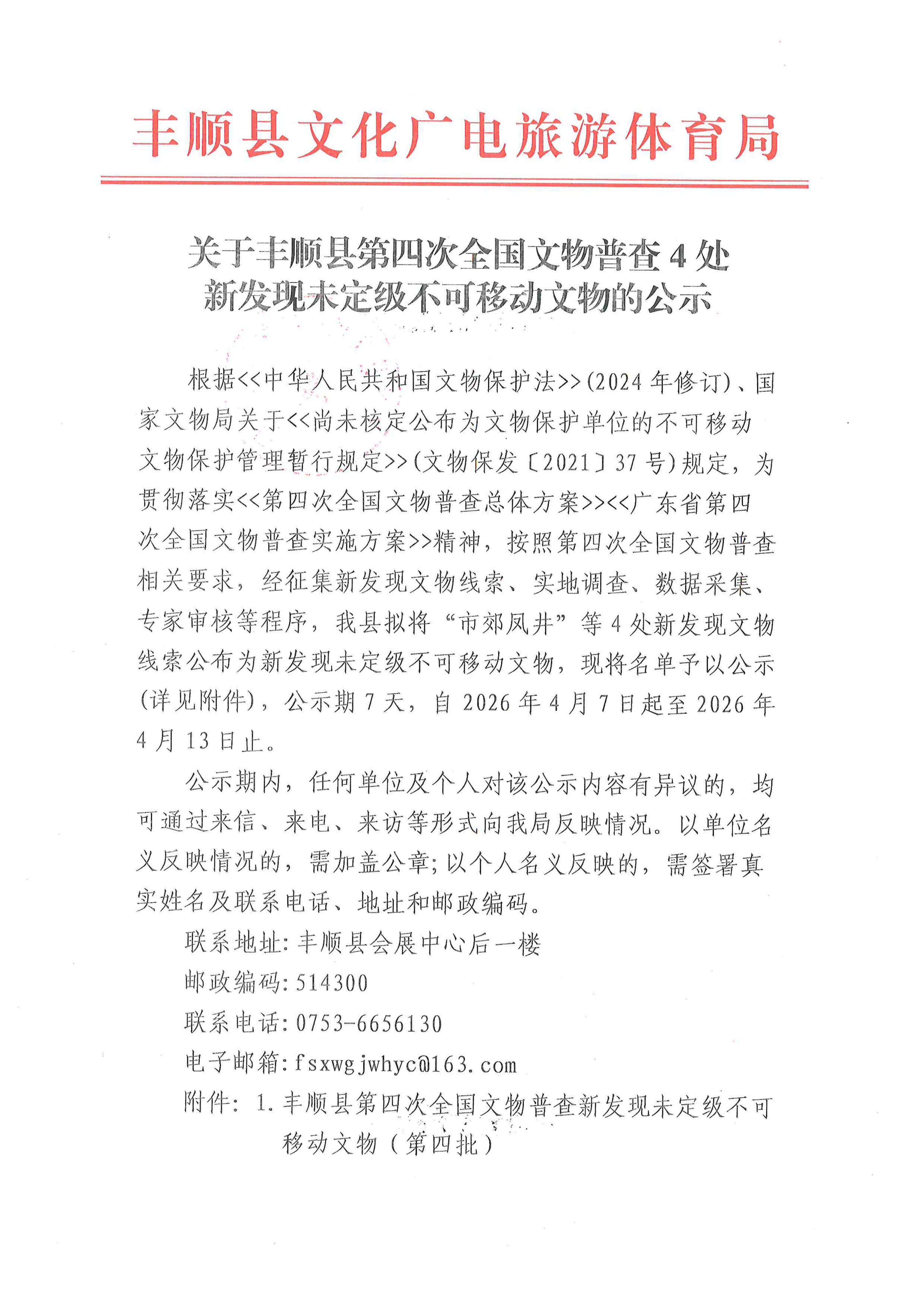 关于丰顺县第四次全国文物普查4处新发现未定级不可移动文物的公示（2026、4、7）_01.jpg