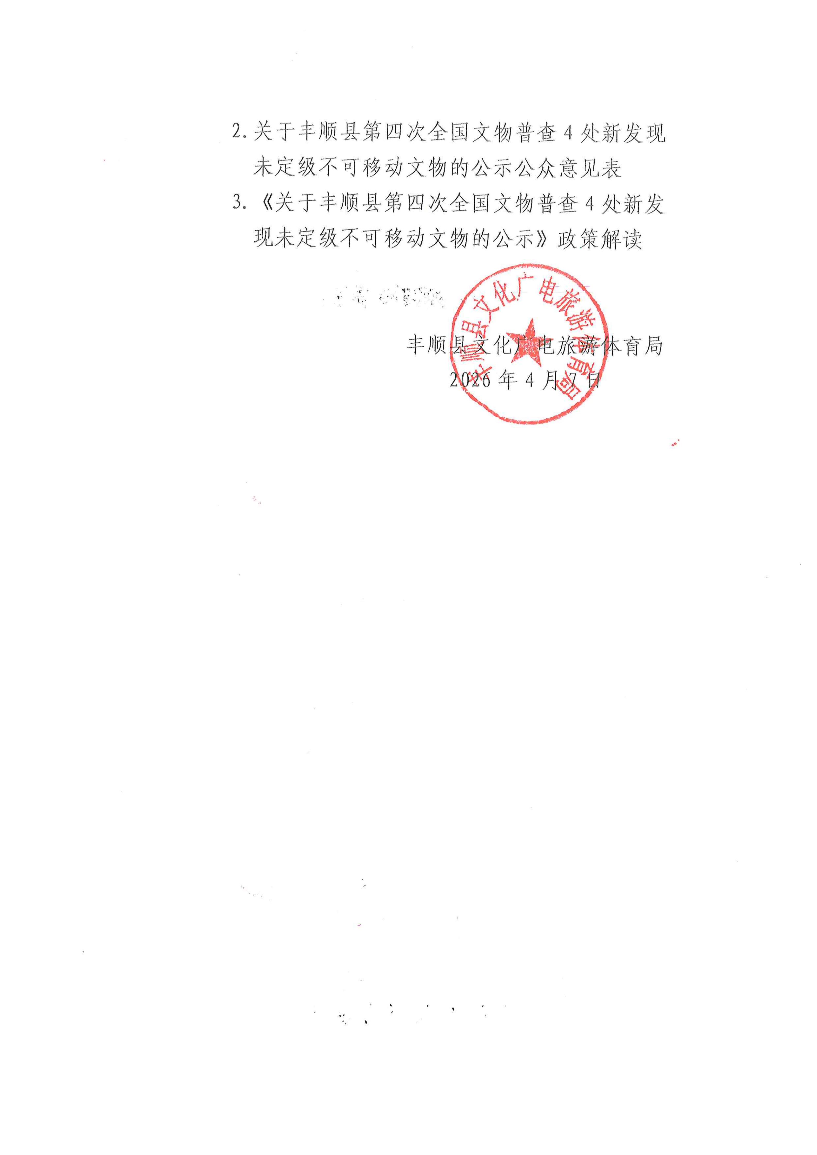 关于丰顺县第四次全国文物普查4处新发现未定级不可移动文物的公示（2026、4、7）_02.jpg
