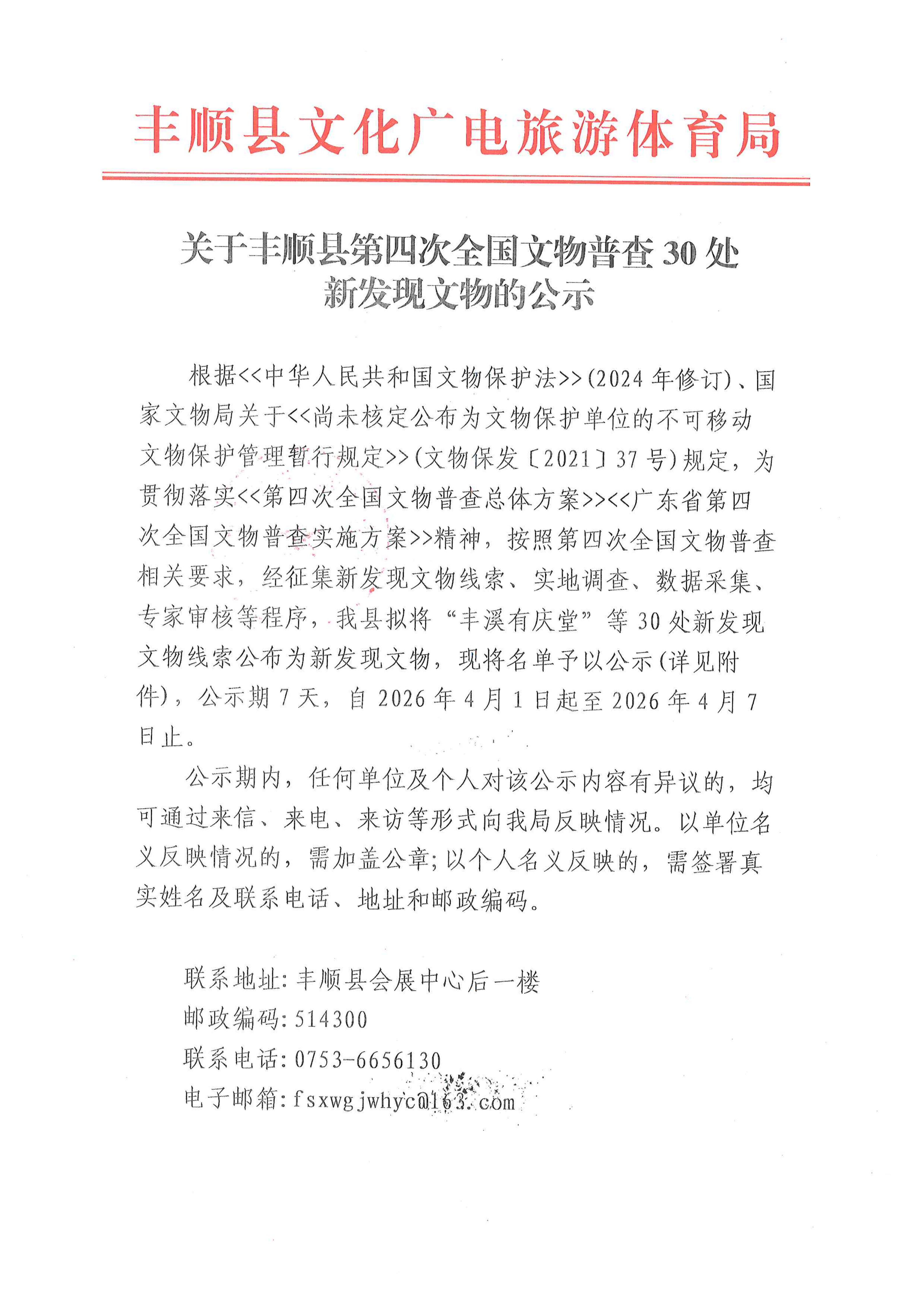 关于丰顺县第四次全国文物普查30处新发现文物的公示（2026、4、1）_01.jpg