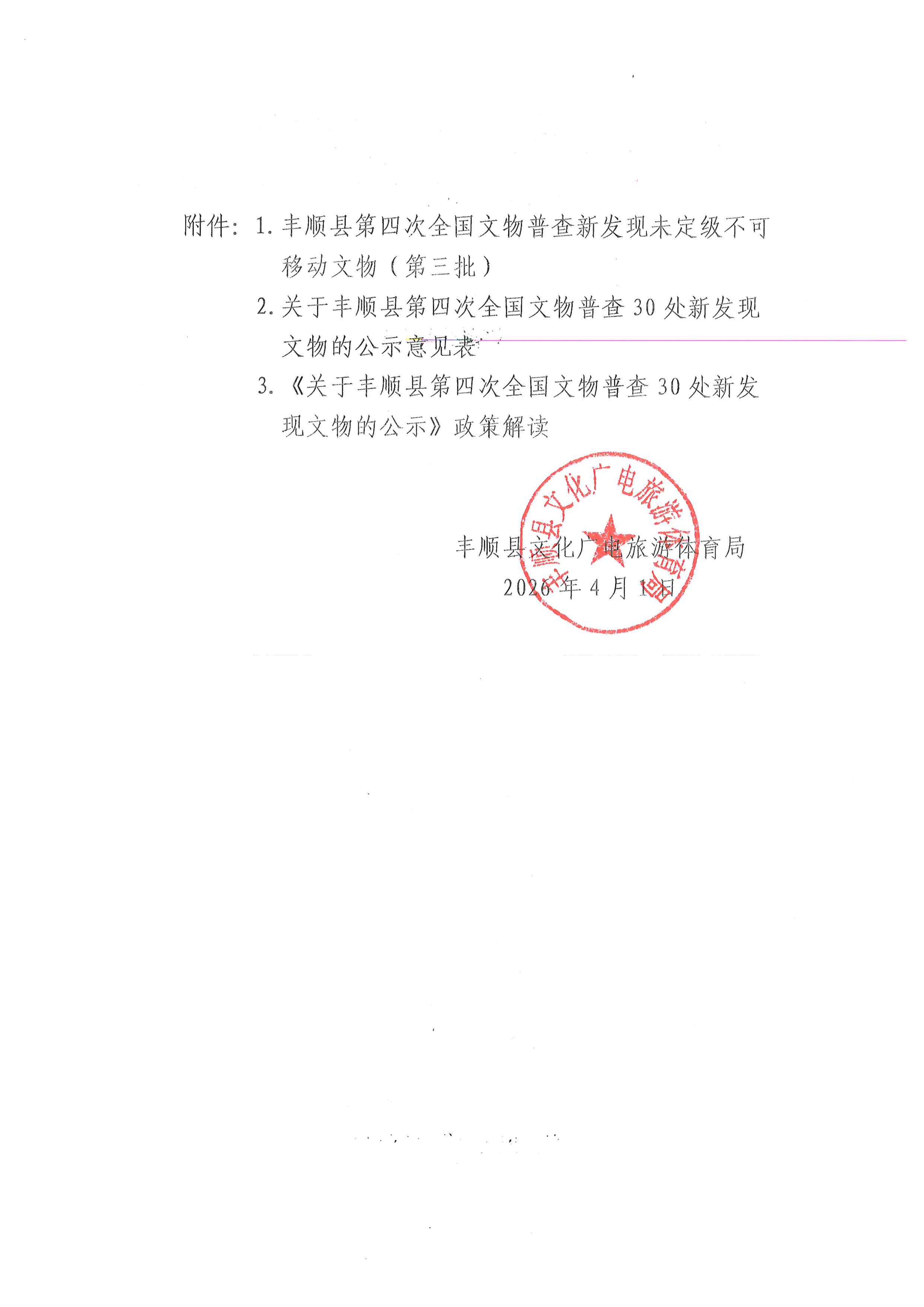 关于丰顺县第四次全国文物普查30处新发现文物的公示（2026、4、1）_02.jpg