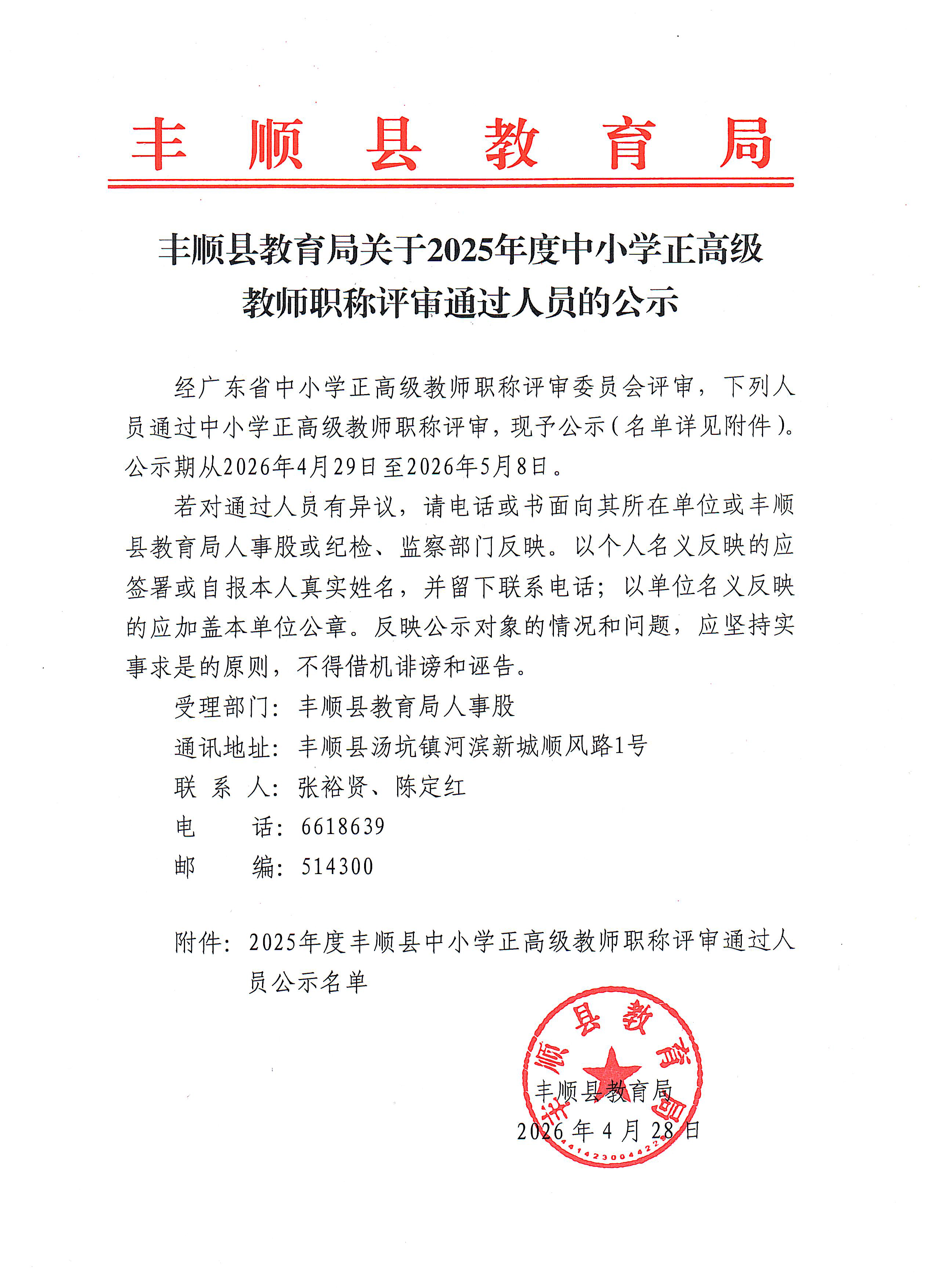 丰顺县教育局关于2025年度中小学正高级教师职称评审通过人员的公示.jpg