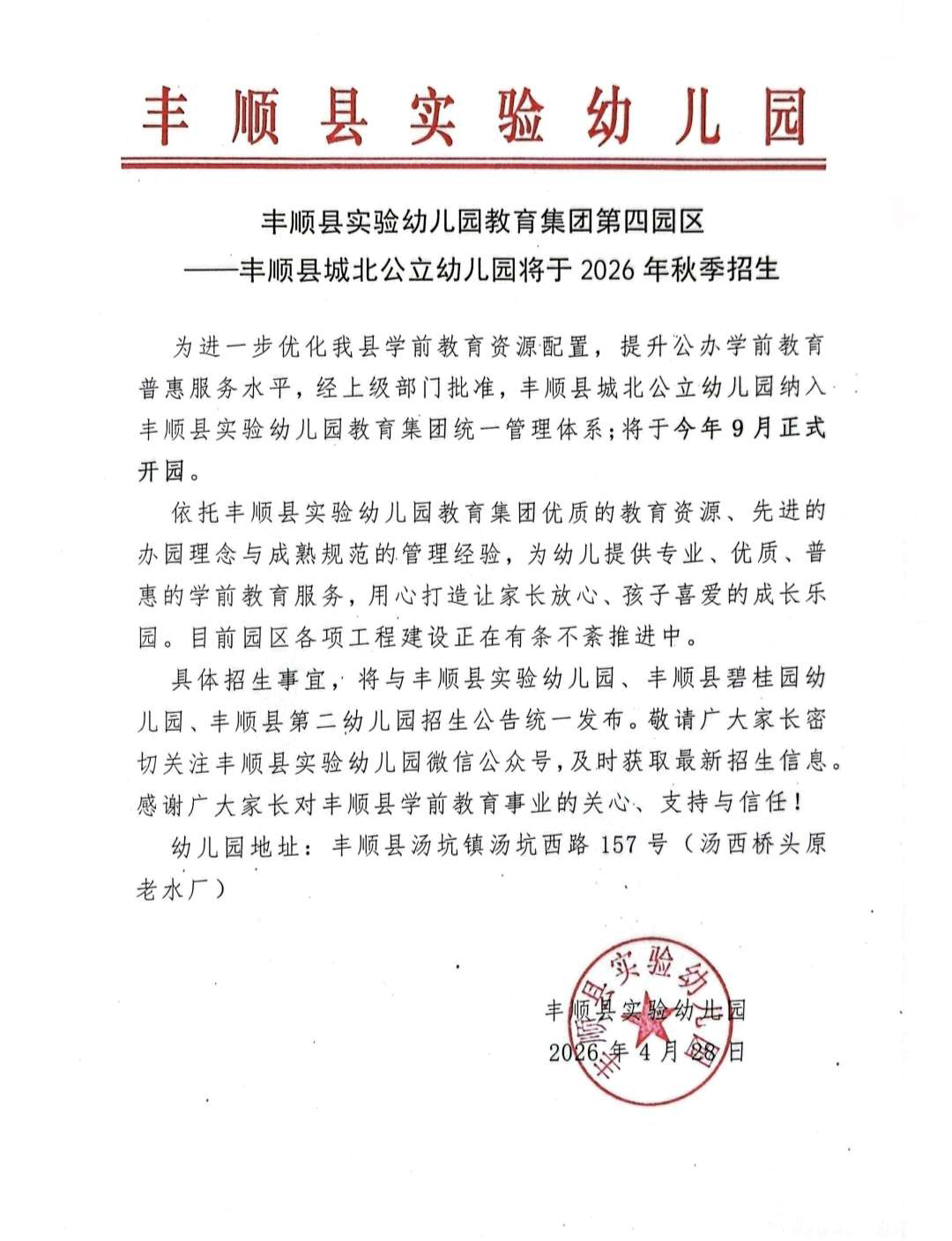 丰顺县实验幼儿园教育集团第四园区——丰顺县城北公立幼儿园将于2026年秋季招生.jpg