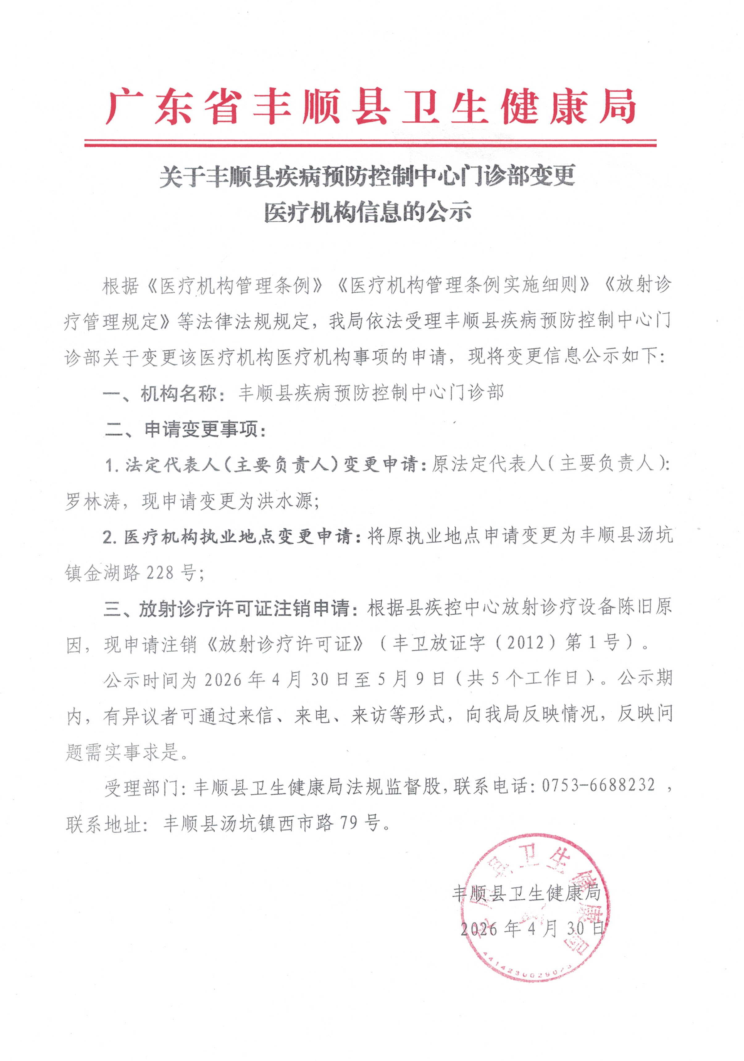 关于丰顺县疾病预防控制中心门诊部变更医疗机构信息的公示.jpg
