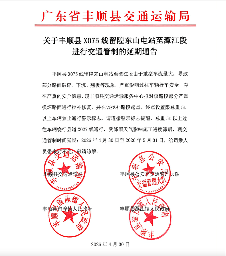 关于丰顺县X075线留隍东山电站至潭江段进行交通管制的延期通告.png