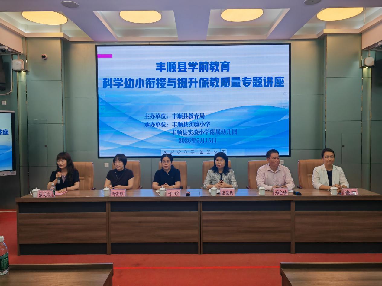 丰顺县教育局举办学前教育科学幼小衔接与提升保教质量专题讲座.docx_1