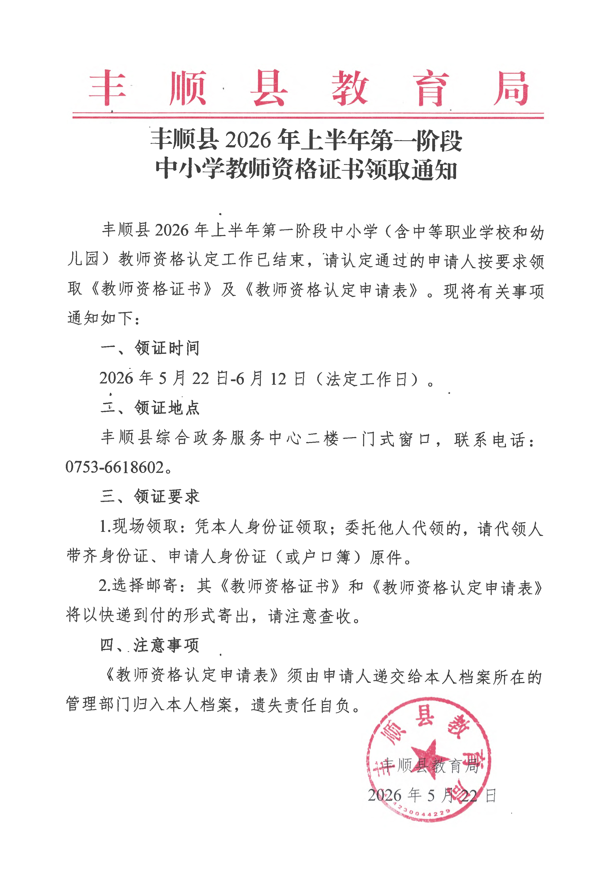 丰顺县2026年上半年第一阶段中小学教师资格证书领取通知.jpg