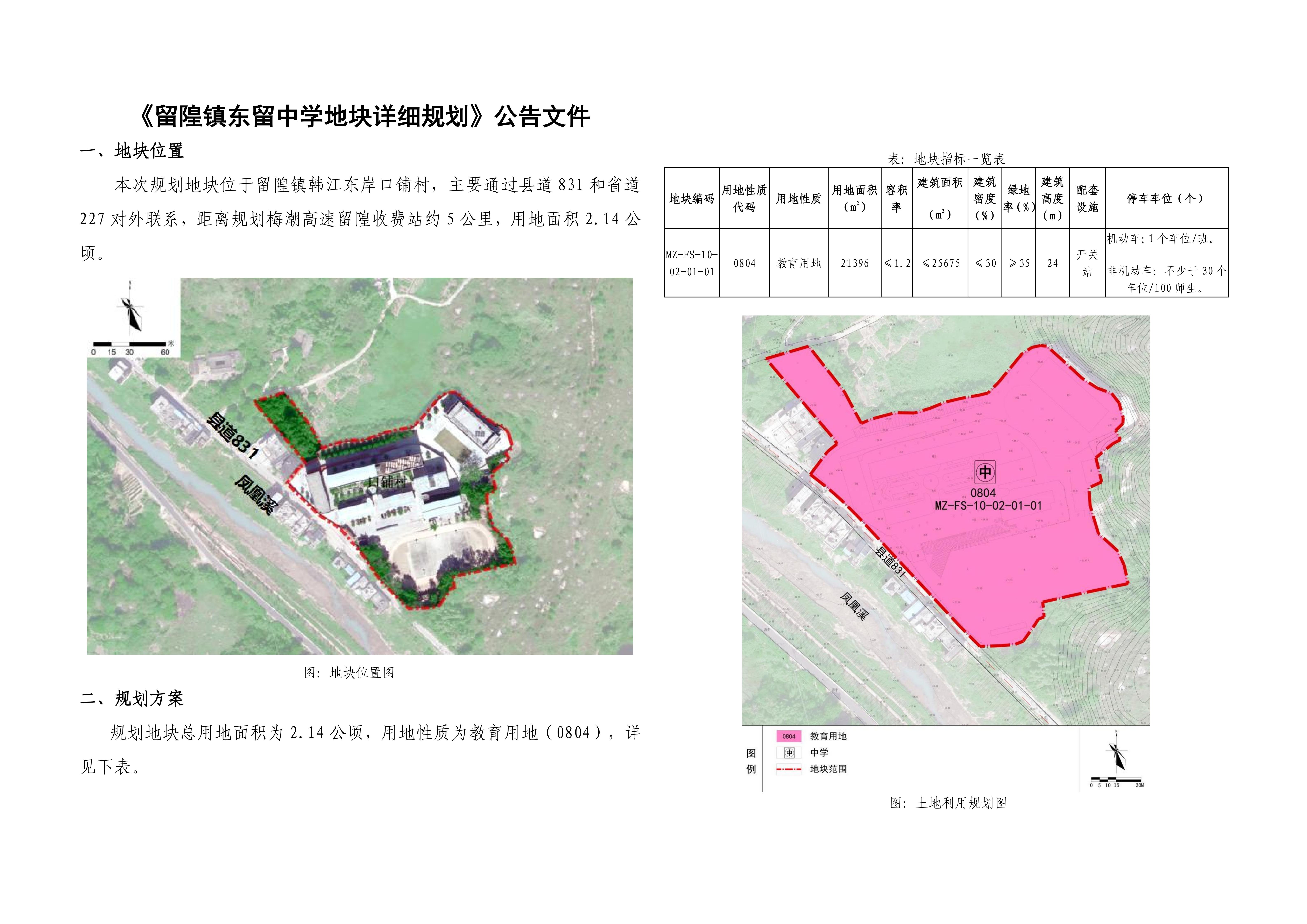 关于《留隍镇东留中学地块详细规划》批后公告_02.jpg
