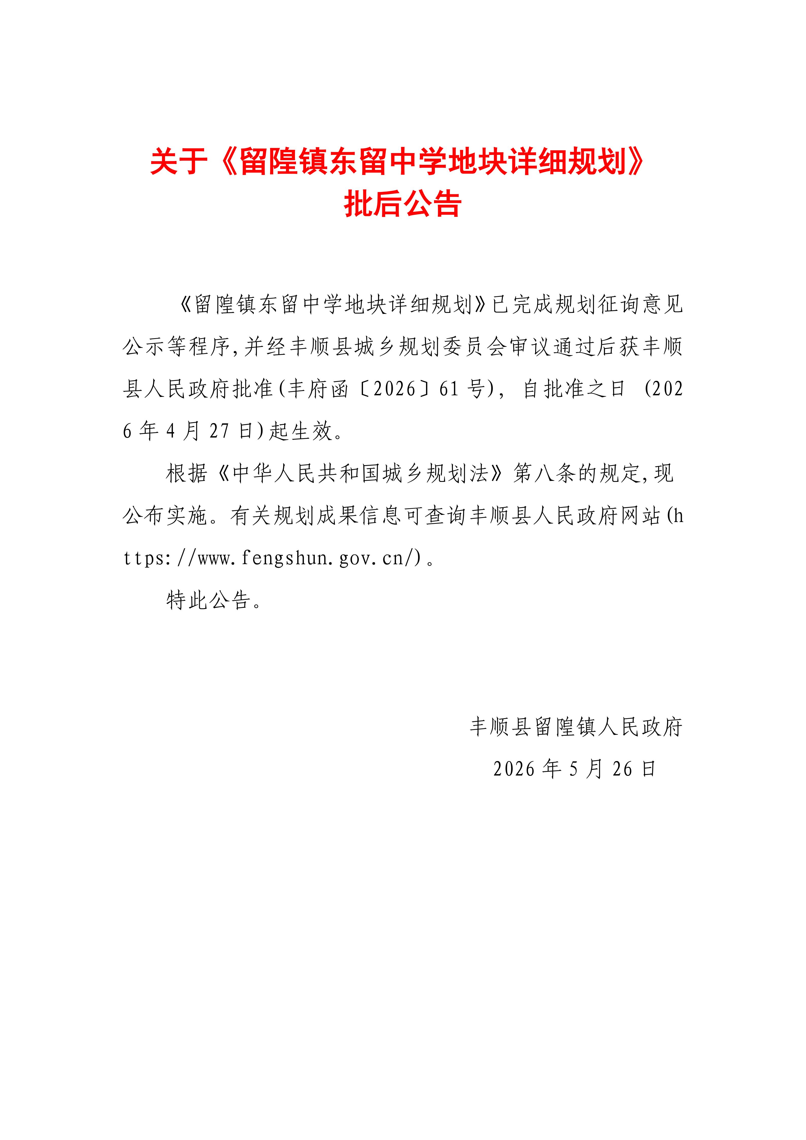 关于《留隍镇东留中学地块详细规划》批后公告_01.jpg