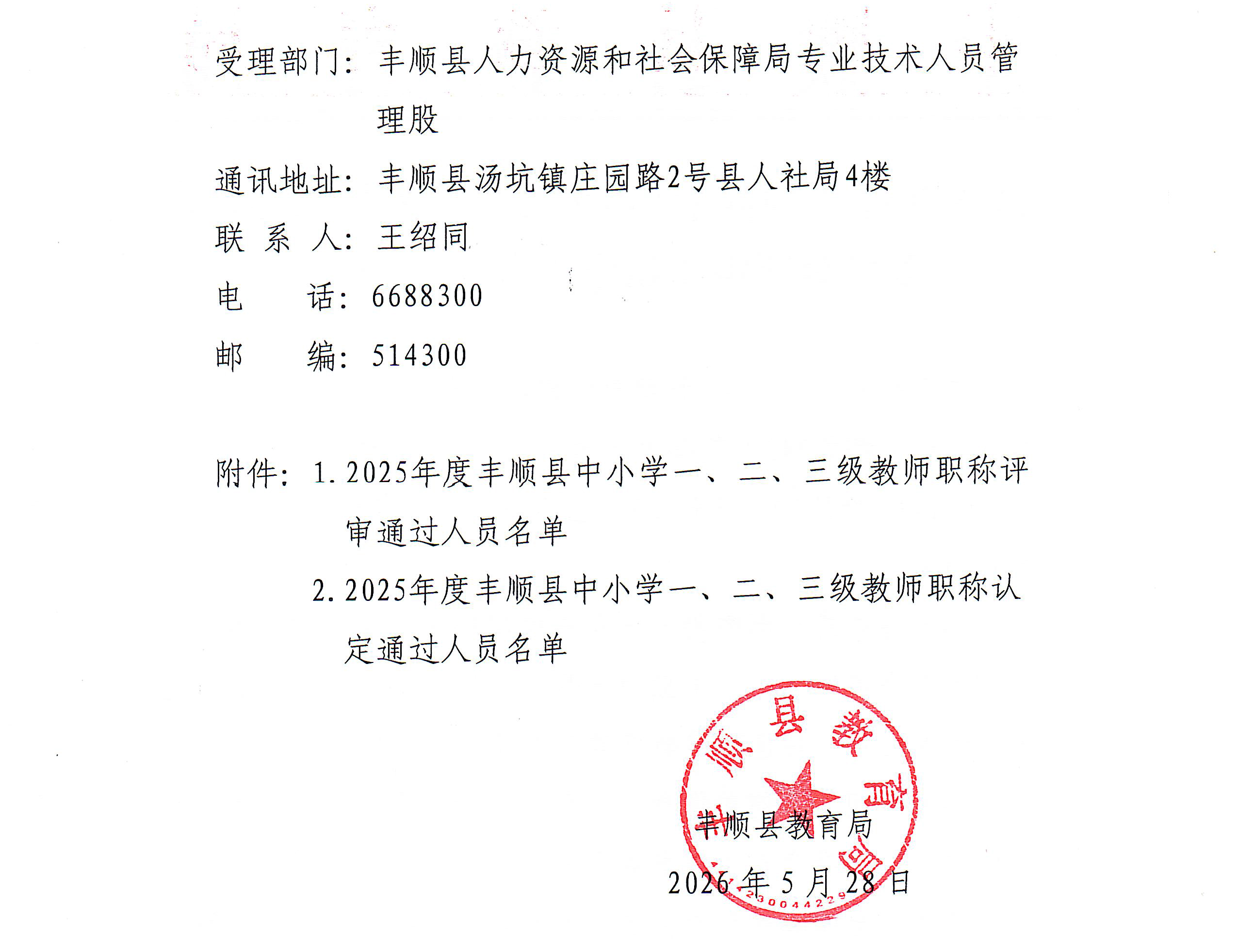 2025年度丰顺县中小学中、初级教师职称评审委员会评审（认定）通过人员公示-2.jpg