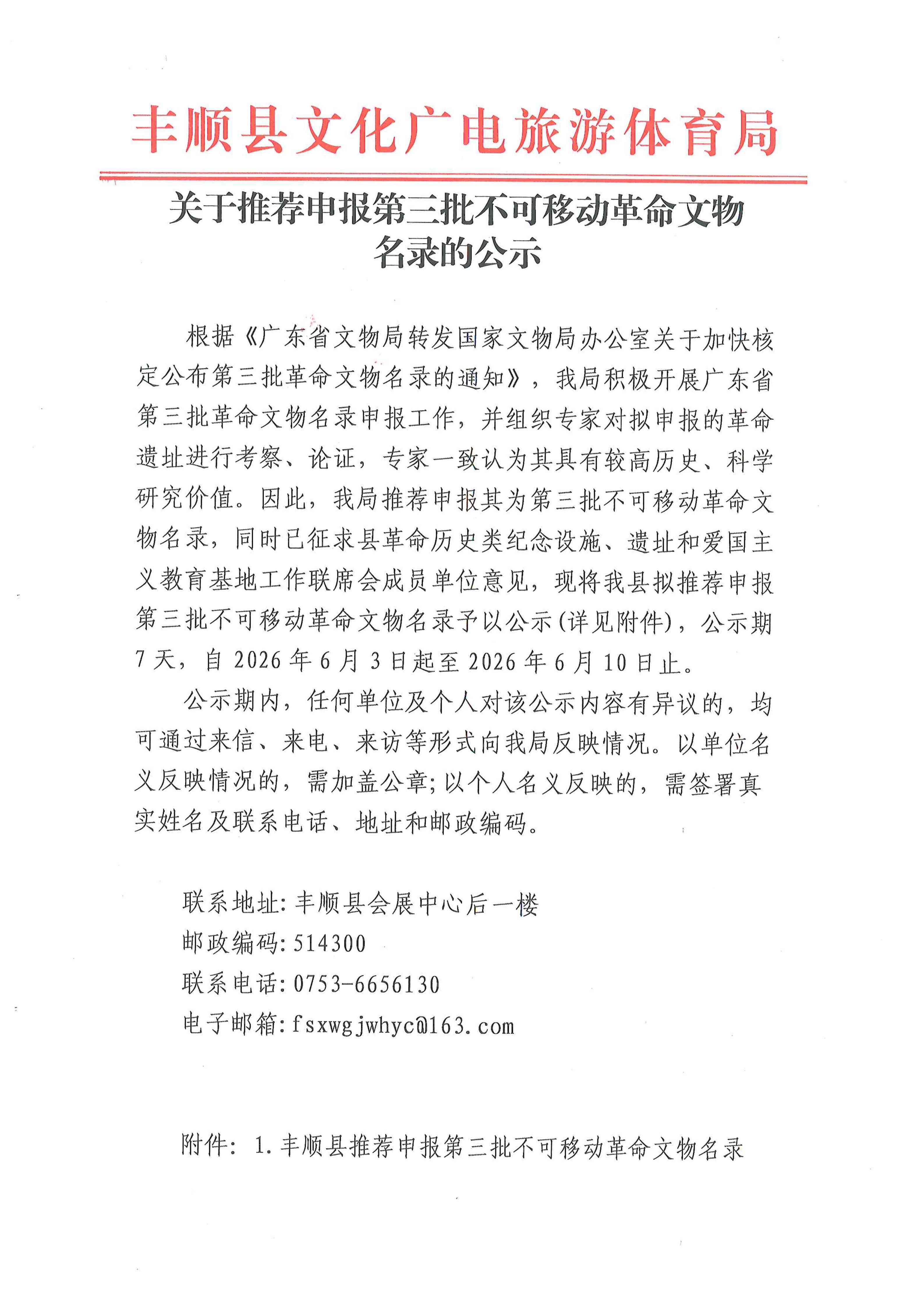 关于推荐申报第三批不可移动革命文物名录的公示 2026.6.3_01.jpg