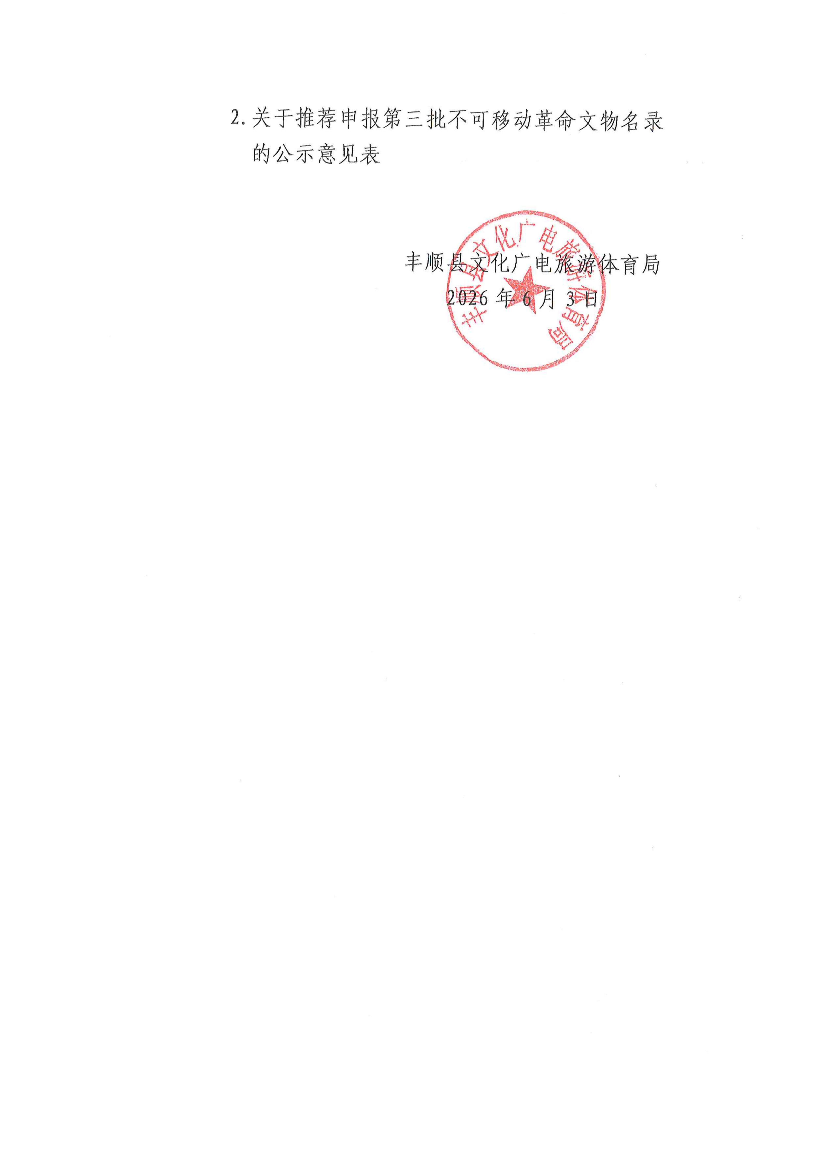 关于推荐申报第三批不可移动革命文物名录的公示 2026.6.3_02.jpg