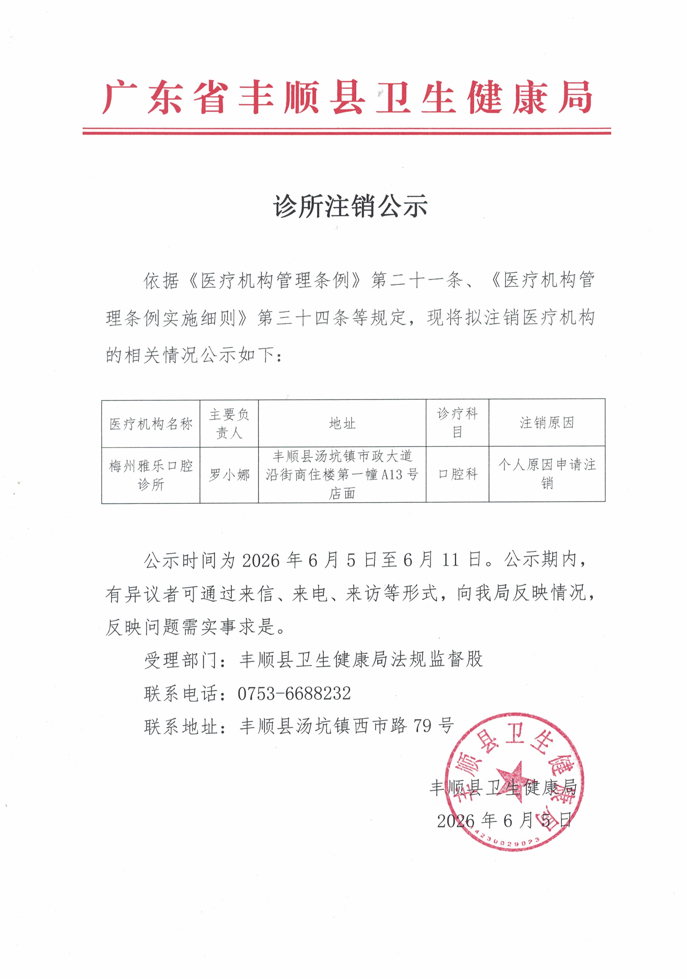诊所注销公示2026065.jpg
