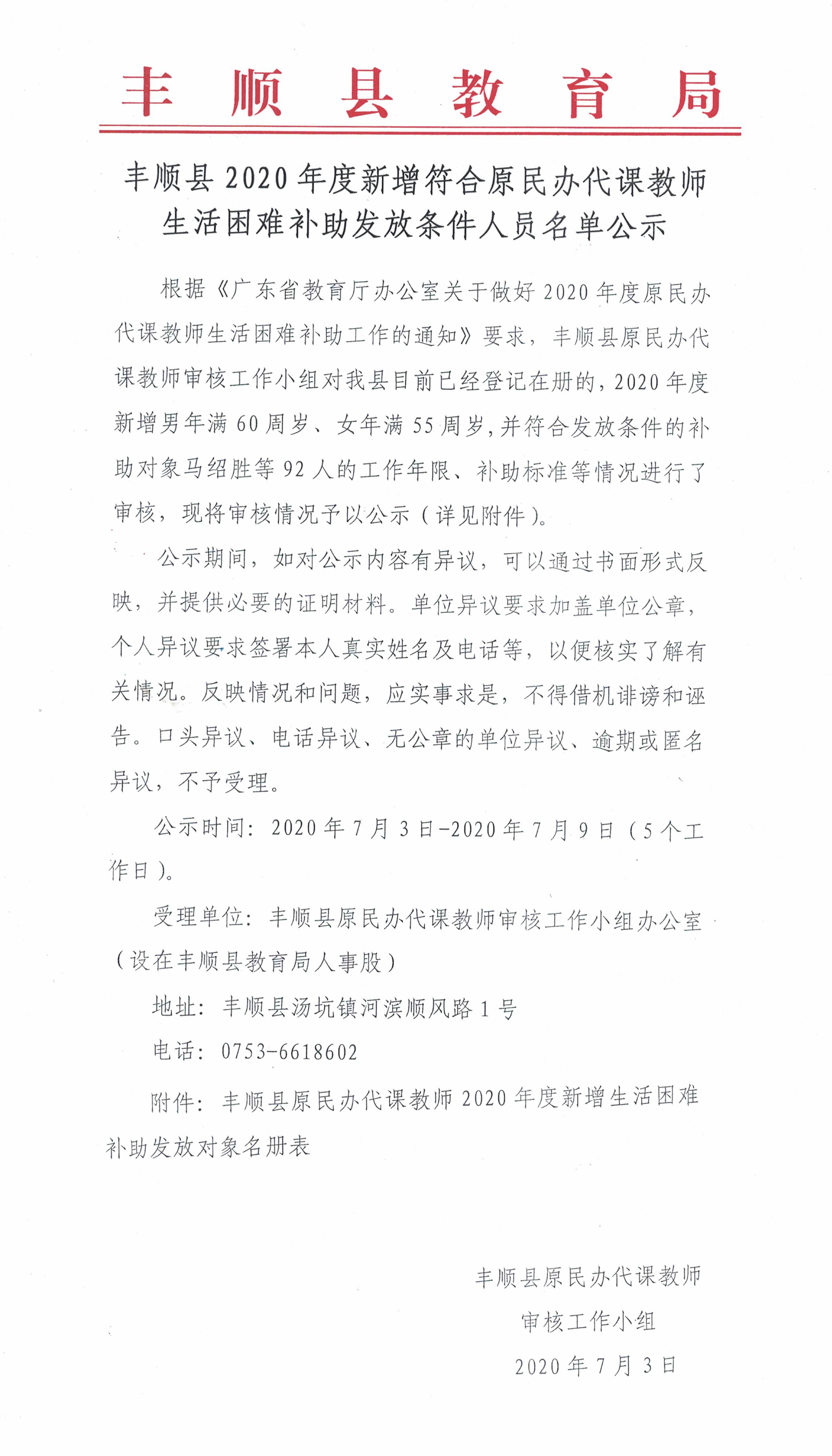丰顺县2020年度新增符合原民办代课教师生活困难补助发放条件人员名单公示_页面_1.jpg