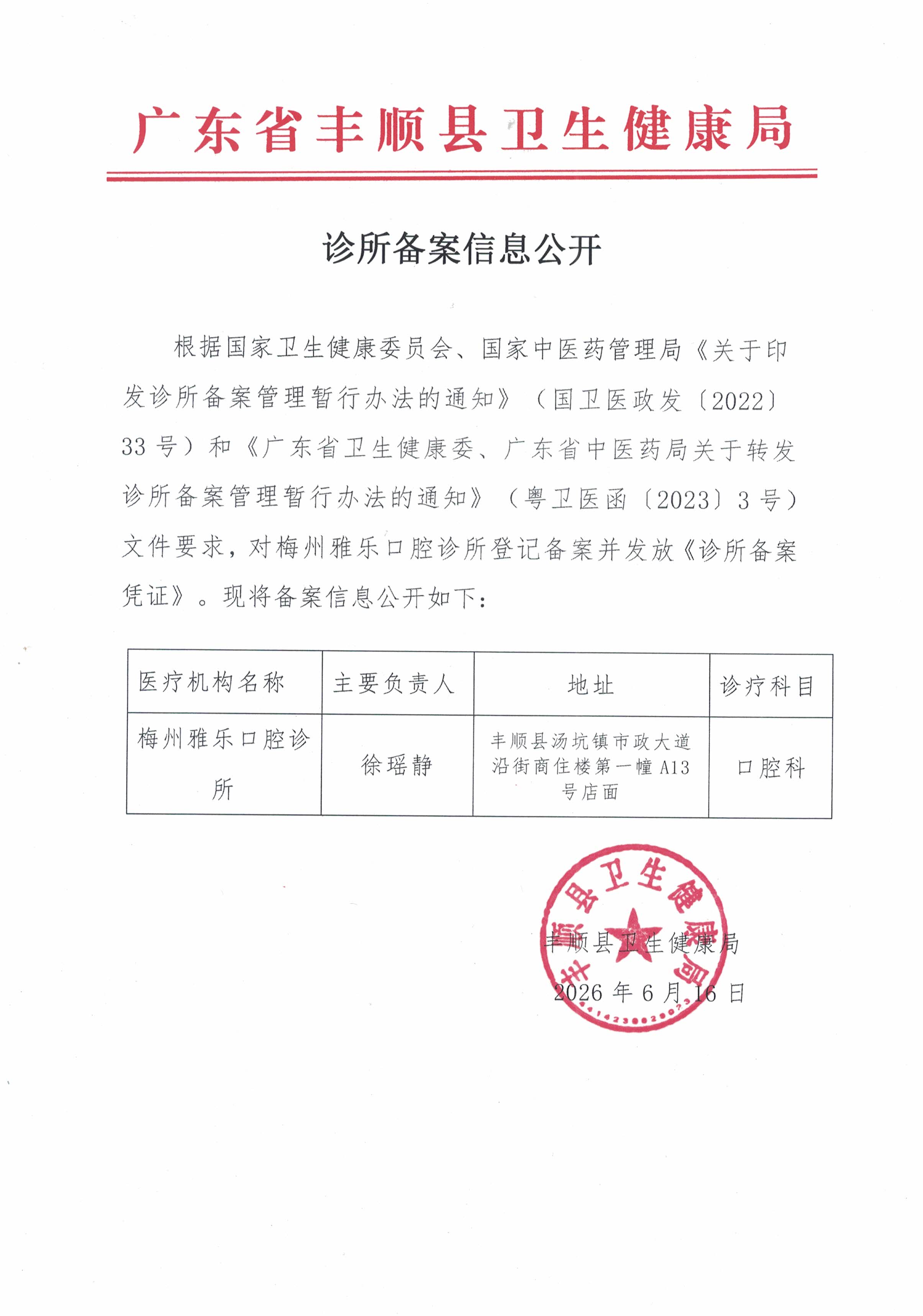 诊所备案信息公开20260616.jpg