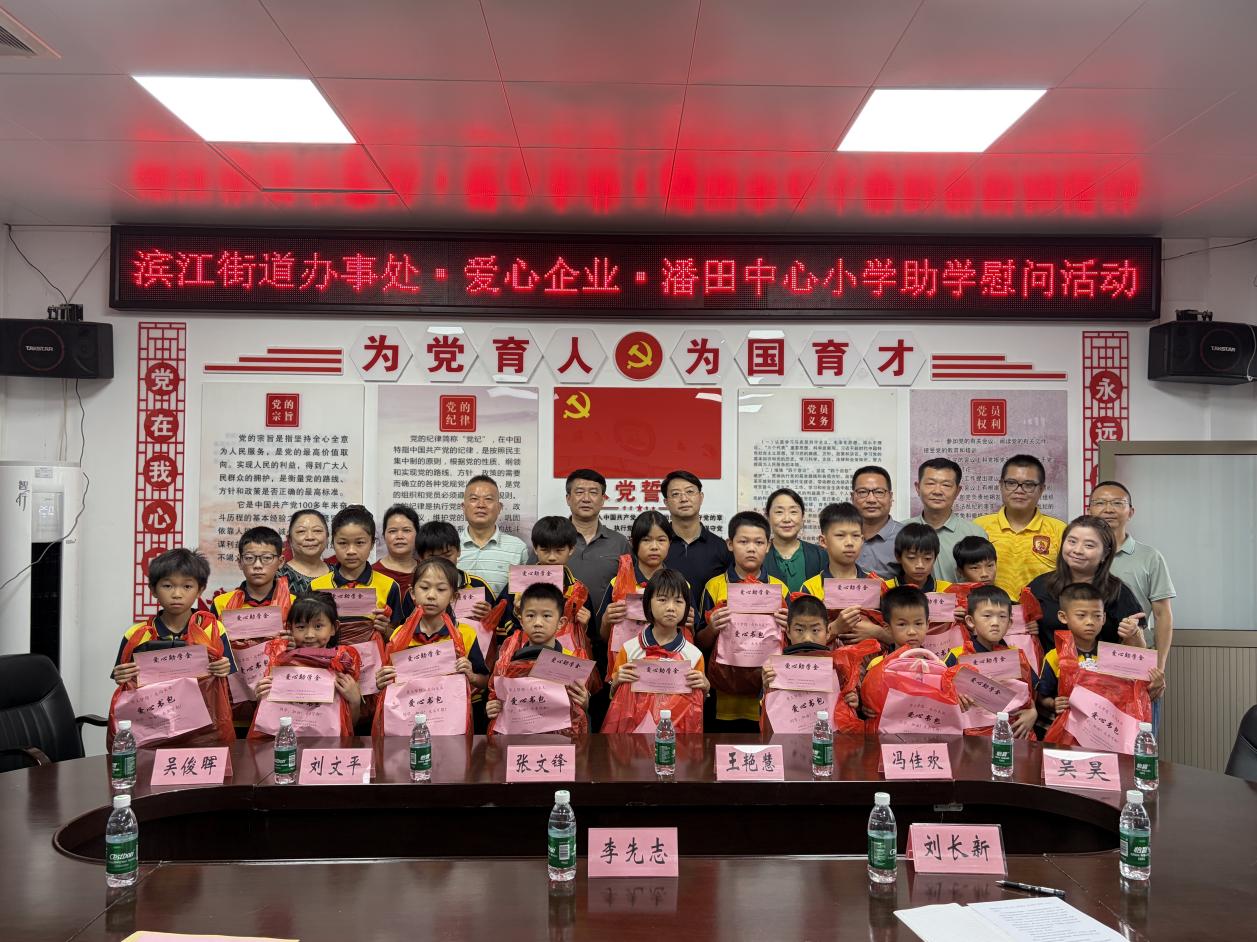 广州市海珠区滨江街道携手爱心企业到潘田中心小学开展助学慰问活动.docx_3