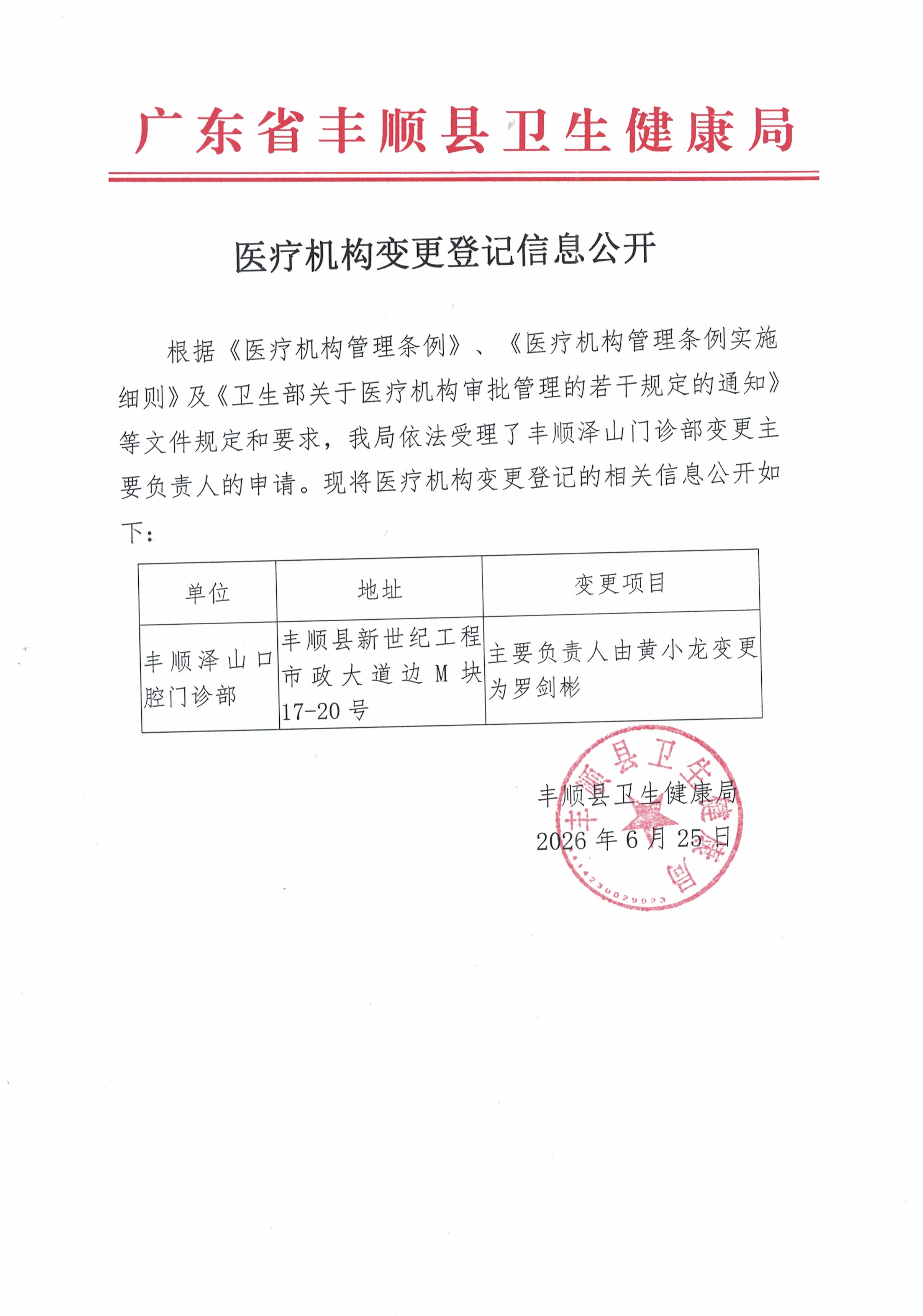 医疗机构变更登记信息公开20260625.jpg
