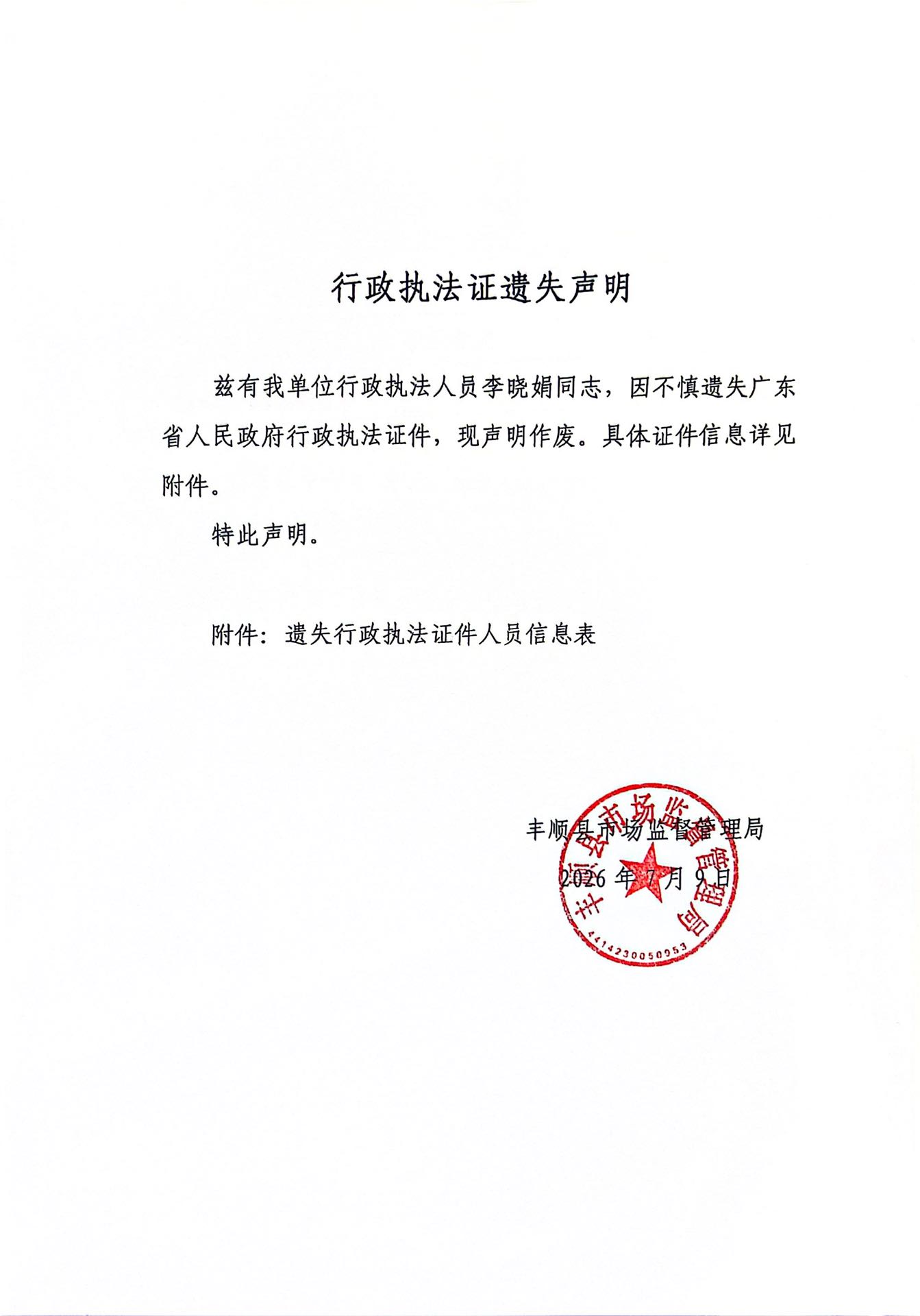 7.9行政执法证遗失声明1.jpg