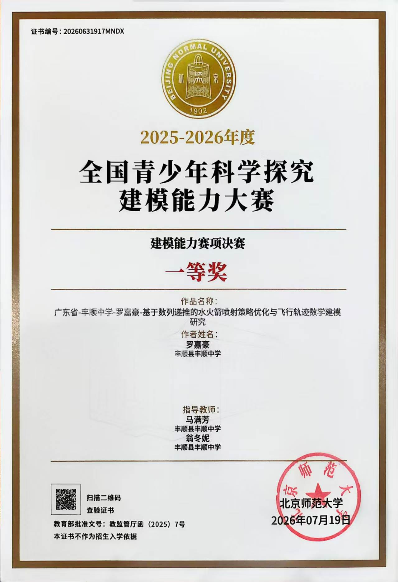 丰顺中学学子勇夺全国青少年科学探究建模能力大赛总决赛一等奖.docx_5