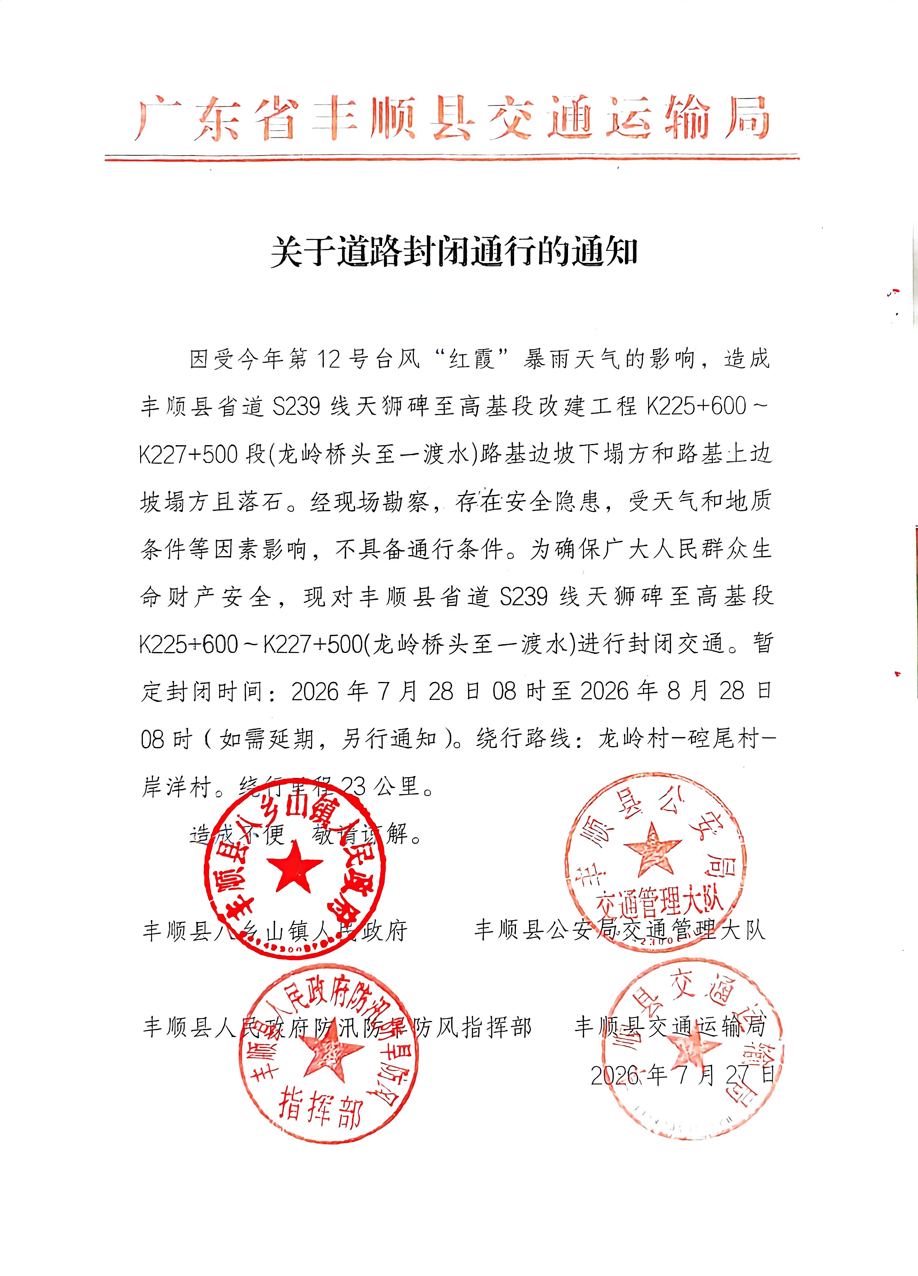 关于省道S239线天狮碑至高基段改建工程K225+600～K227+500段(龙岭桥头至一渡水)道路封闭延期的通告.jpg