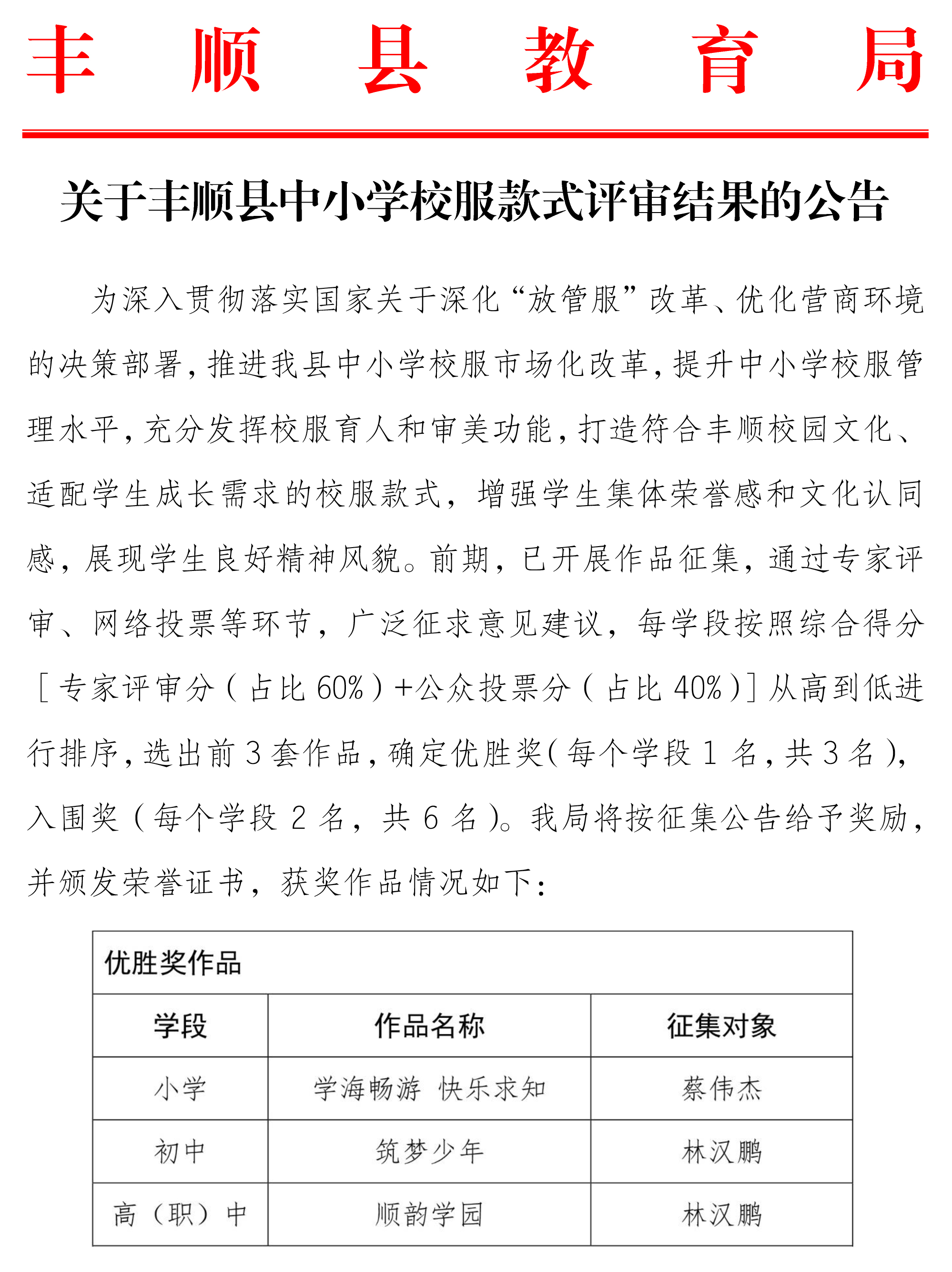 关于丰顺县中小学校服款式评审结果的公告-1.jpg