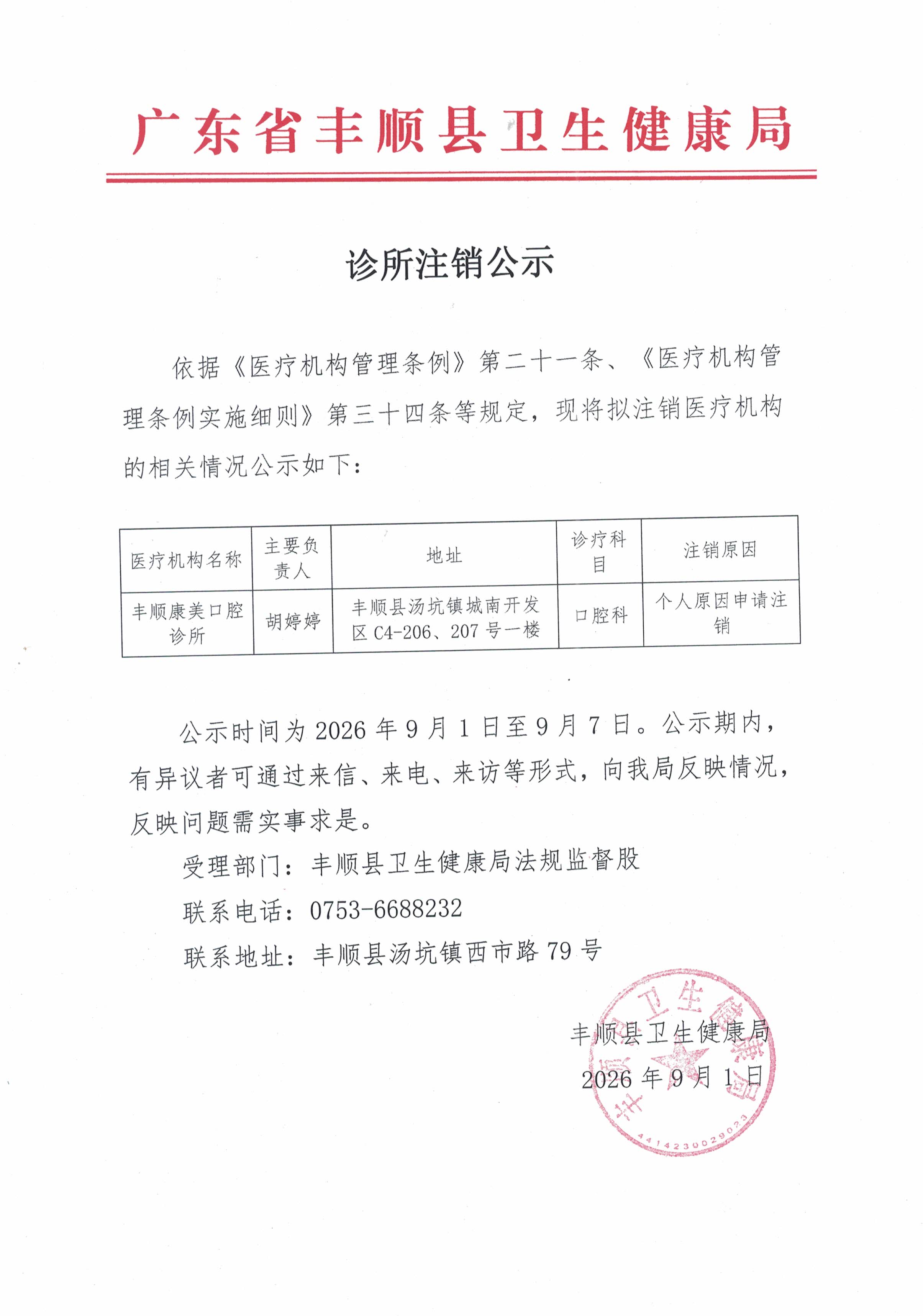 诊所备案信息公开2026091(2).jpg