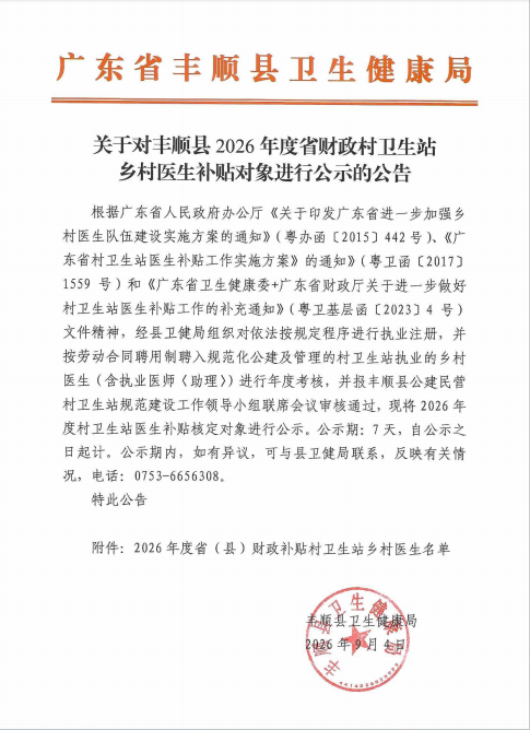 关于对丰顺县2026年度村卫生站医生补贴对象进行公示的通知.png