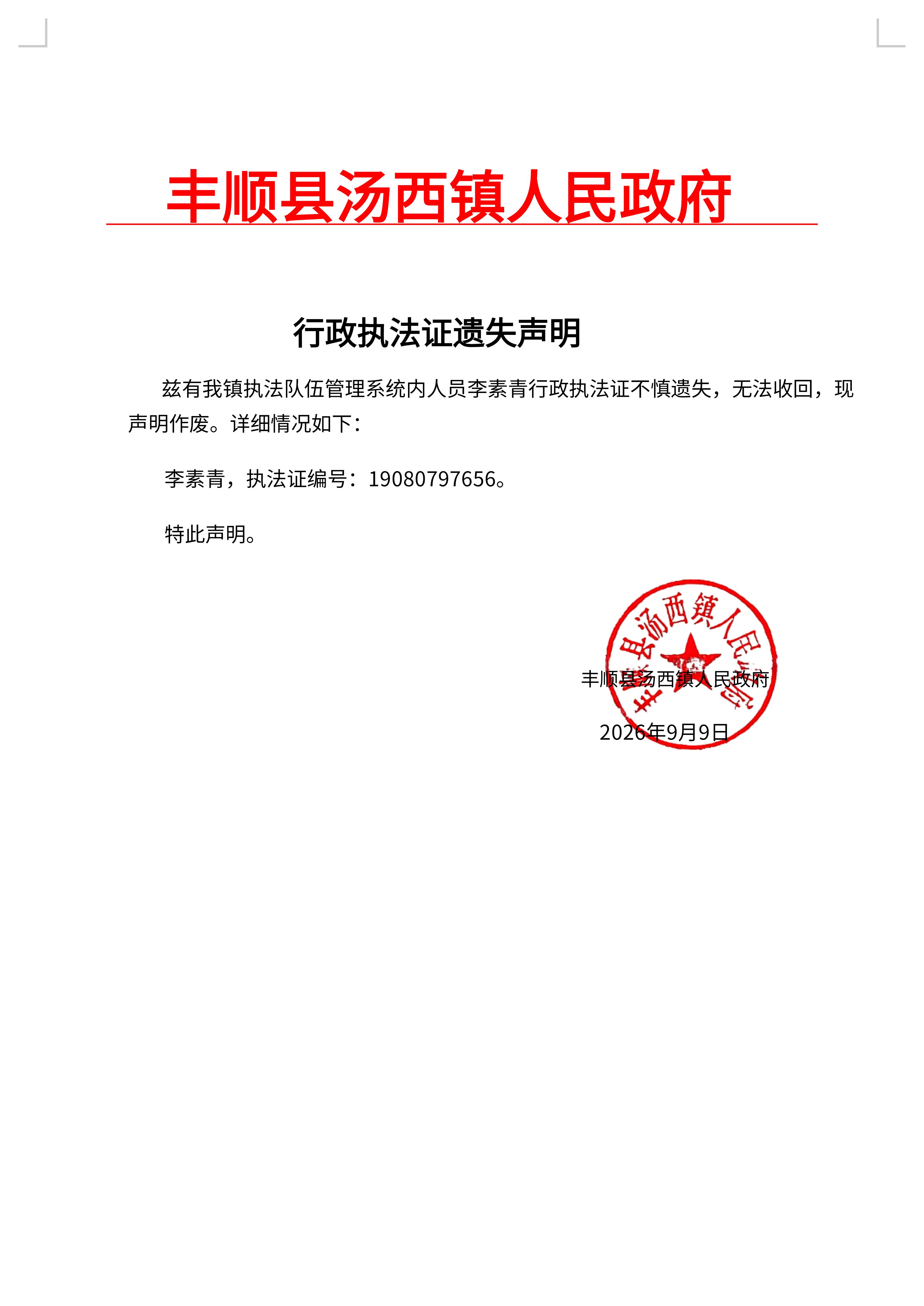 转 Word_行政执法证遗失声明(0)(2).jpg