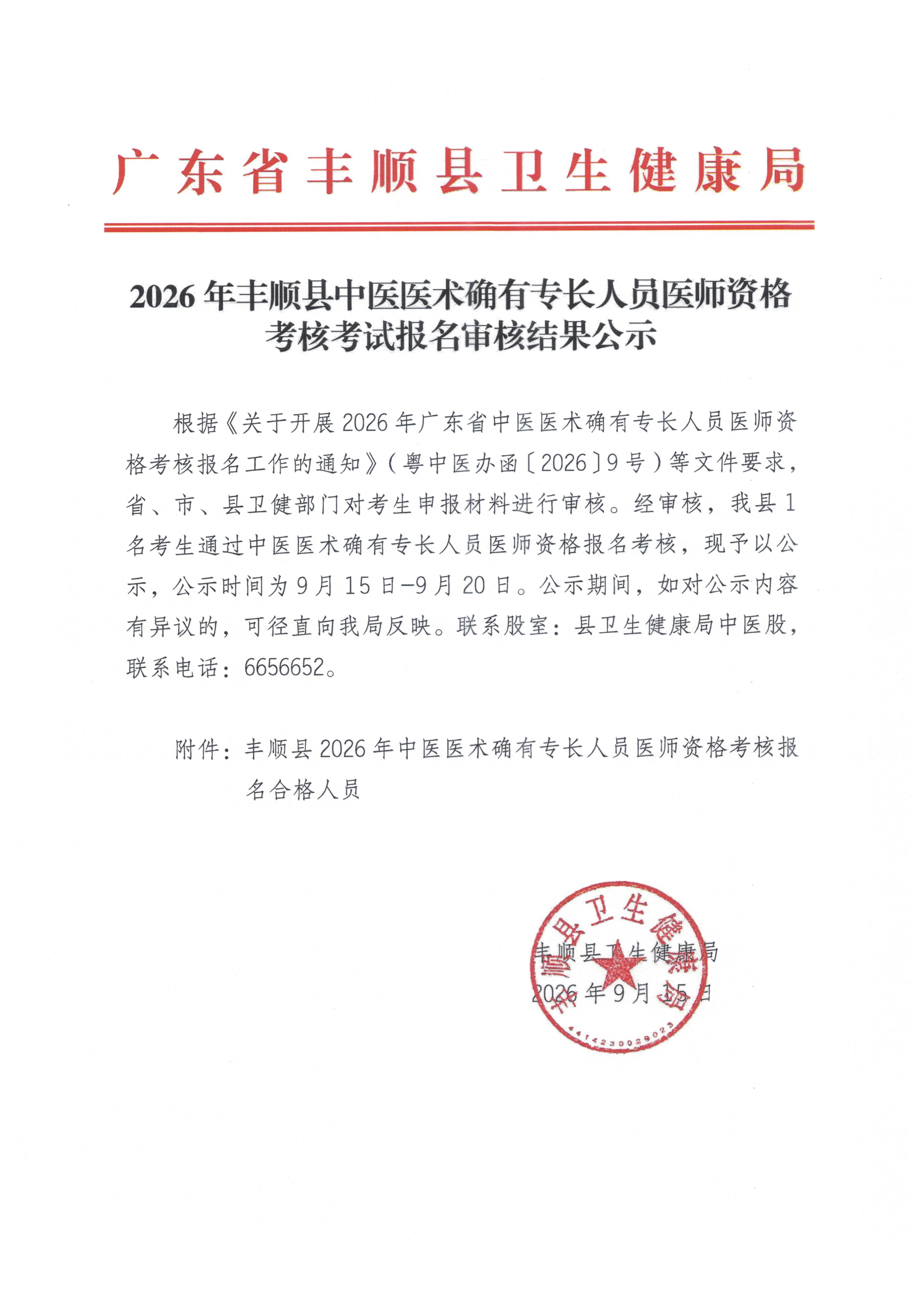 2026年丰顺县中医医术确有专长人员医师资格考核考试报名审核结果公示 (1)(2).jpg