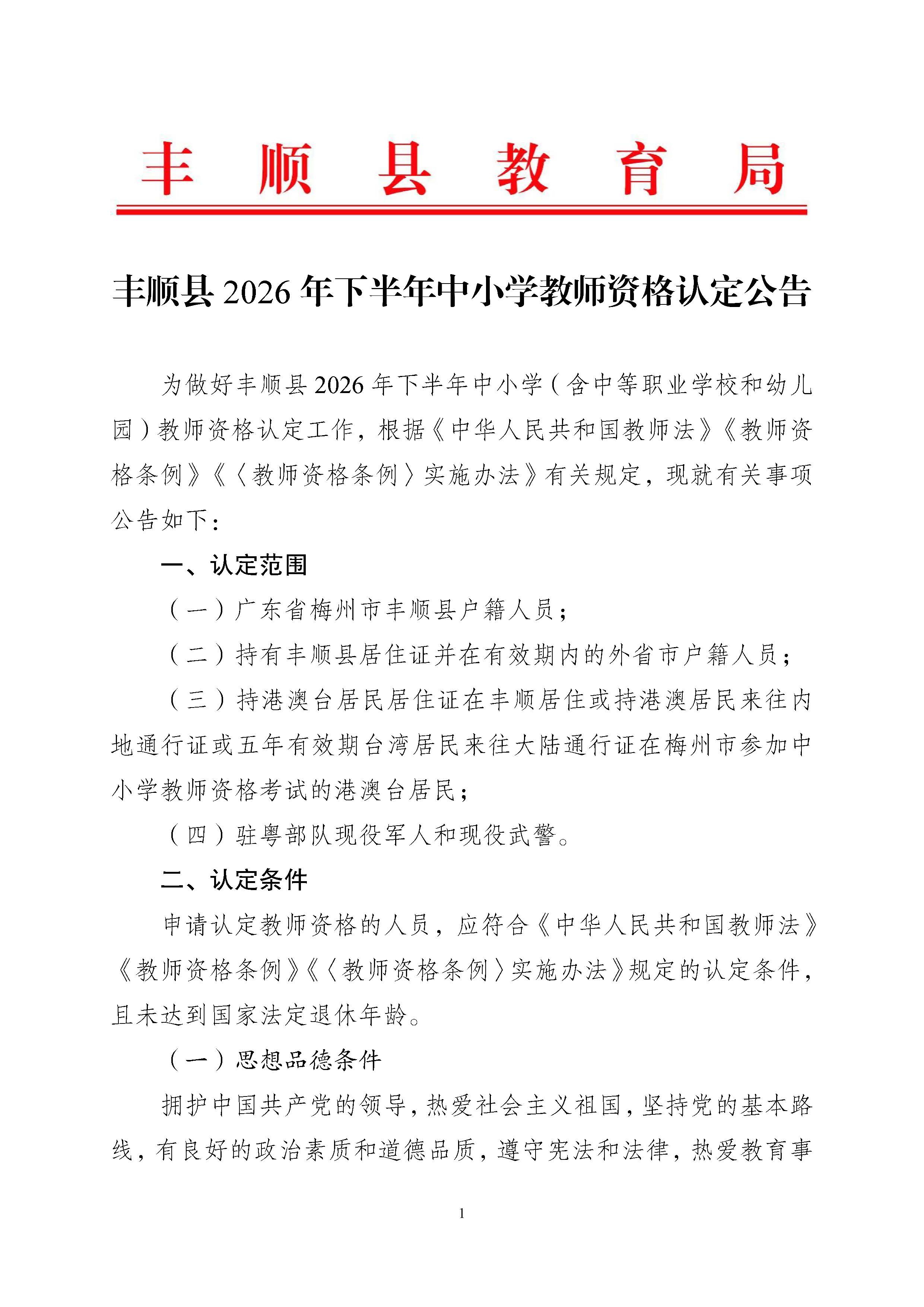 丰顺县2026年下半年中小学教师资格认定公告_页面_01.jpg
