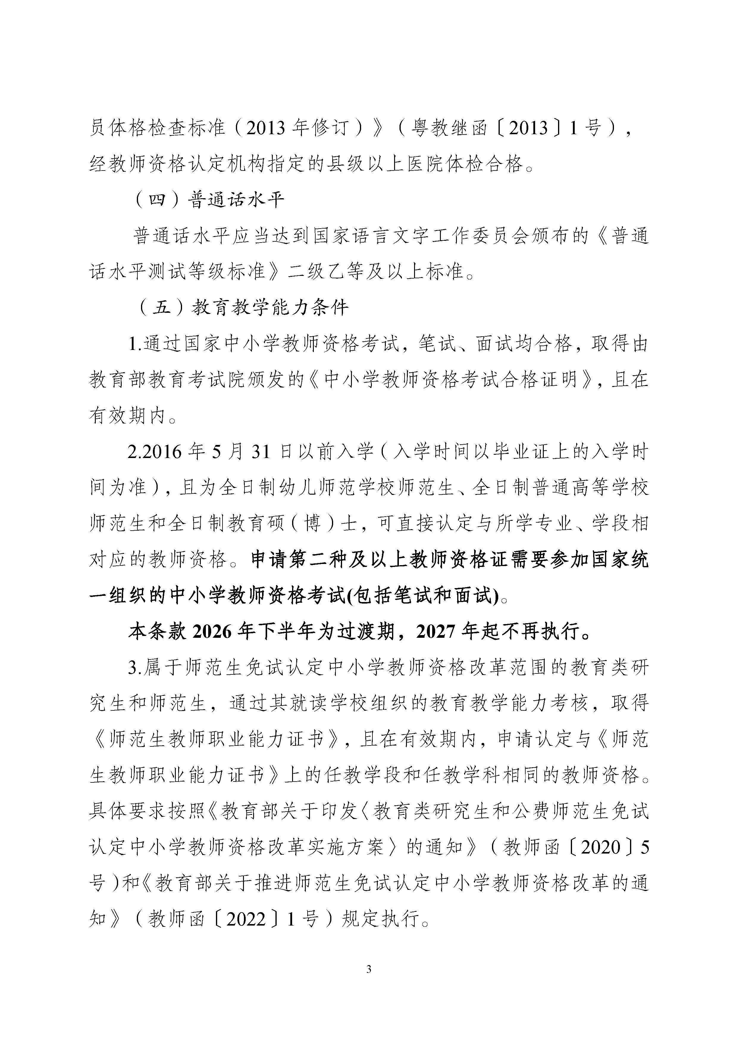 丰顺县2026年下半年中小学教师资格认定公告_页面_03.jpg