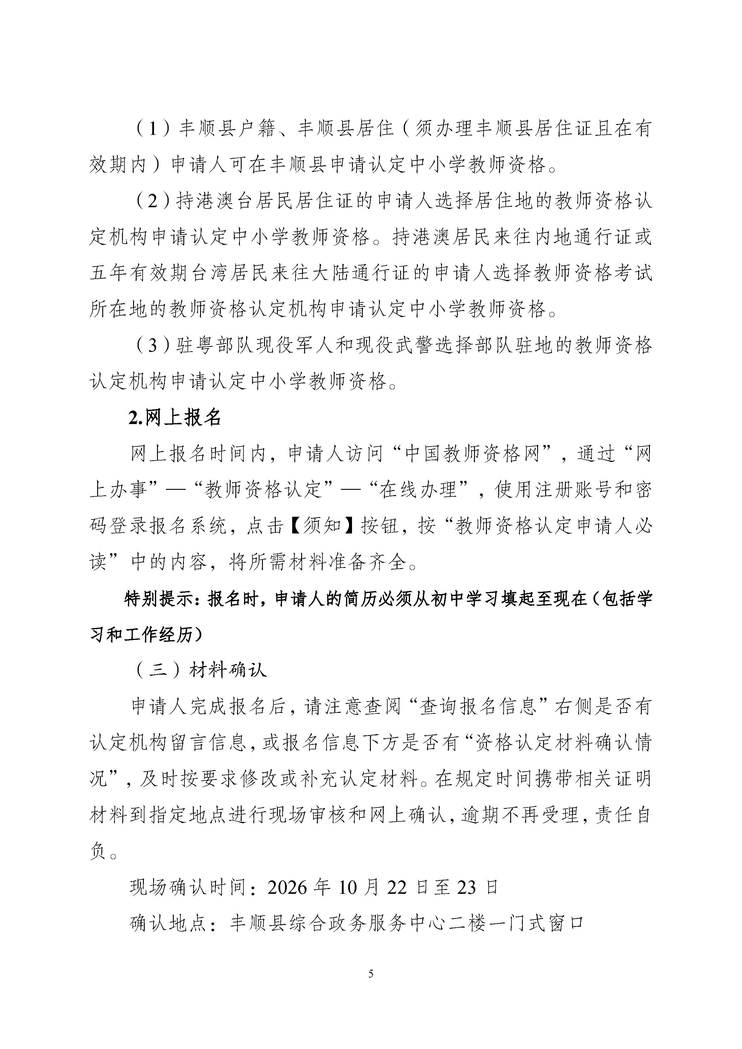 丰顺县2026年下半年中小学教师资格认定公告_页面_05.jpg