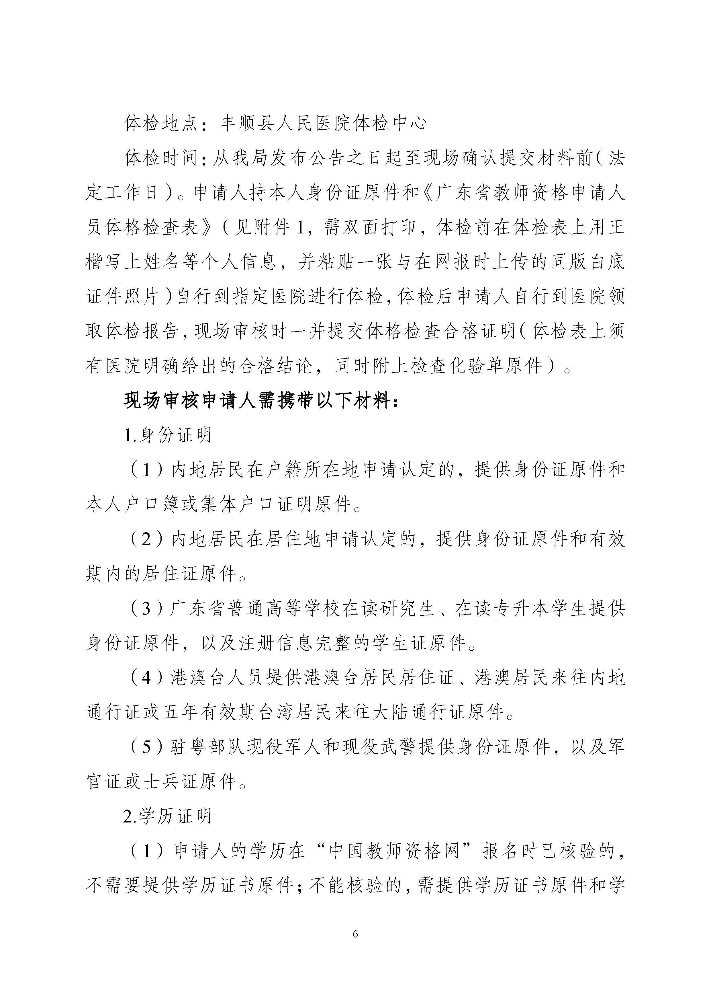 丰顺县2026年下半年中小学教师资格认定公告_页面_06.jpg