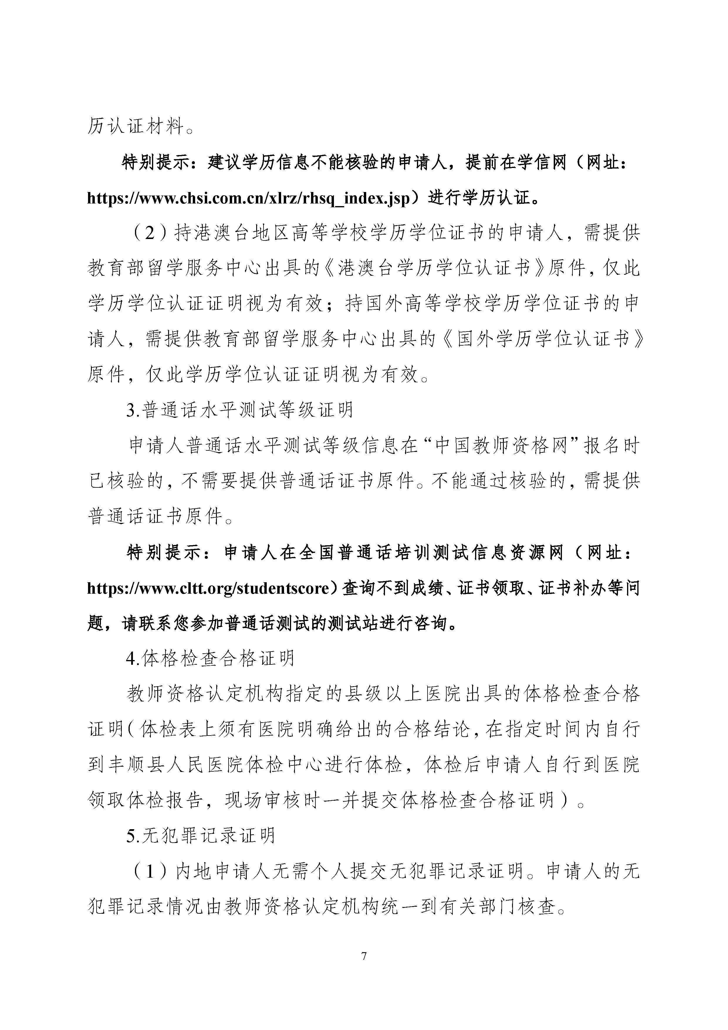 丰顺县2026年下半年中小学教师资格认定公告_页面_07.jpg