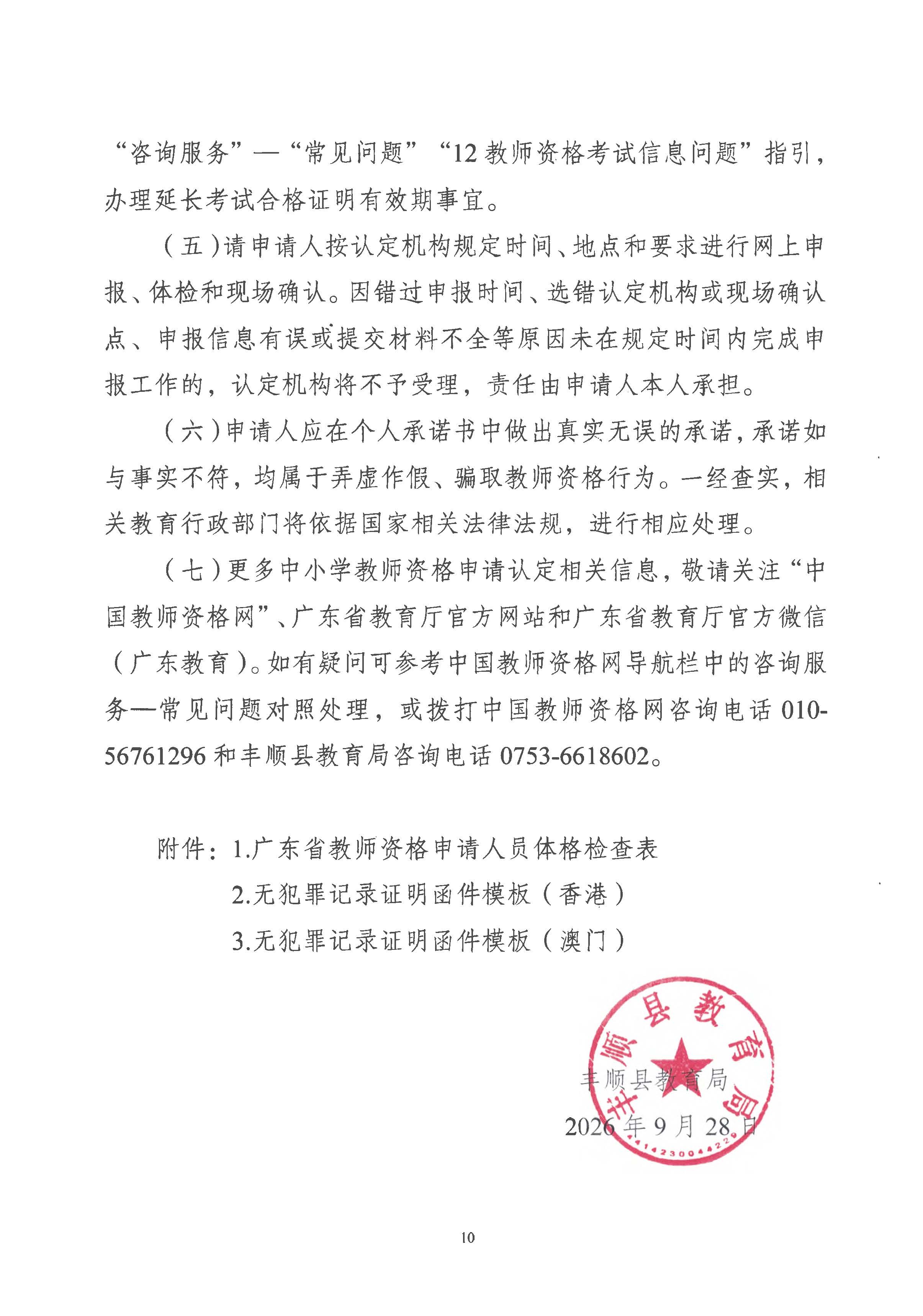丰顺县2026年下半年中小学教师资格认定公告_页面_10.jpg