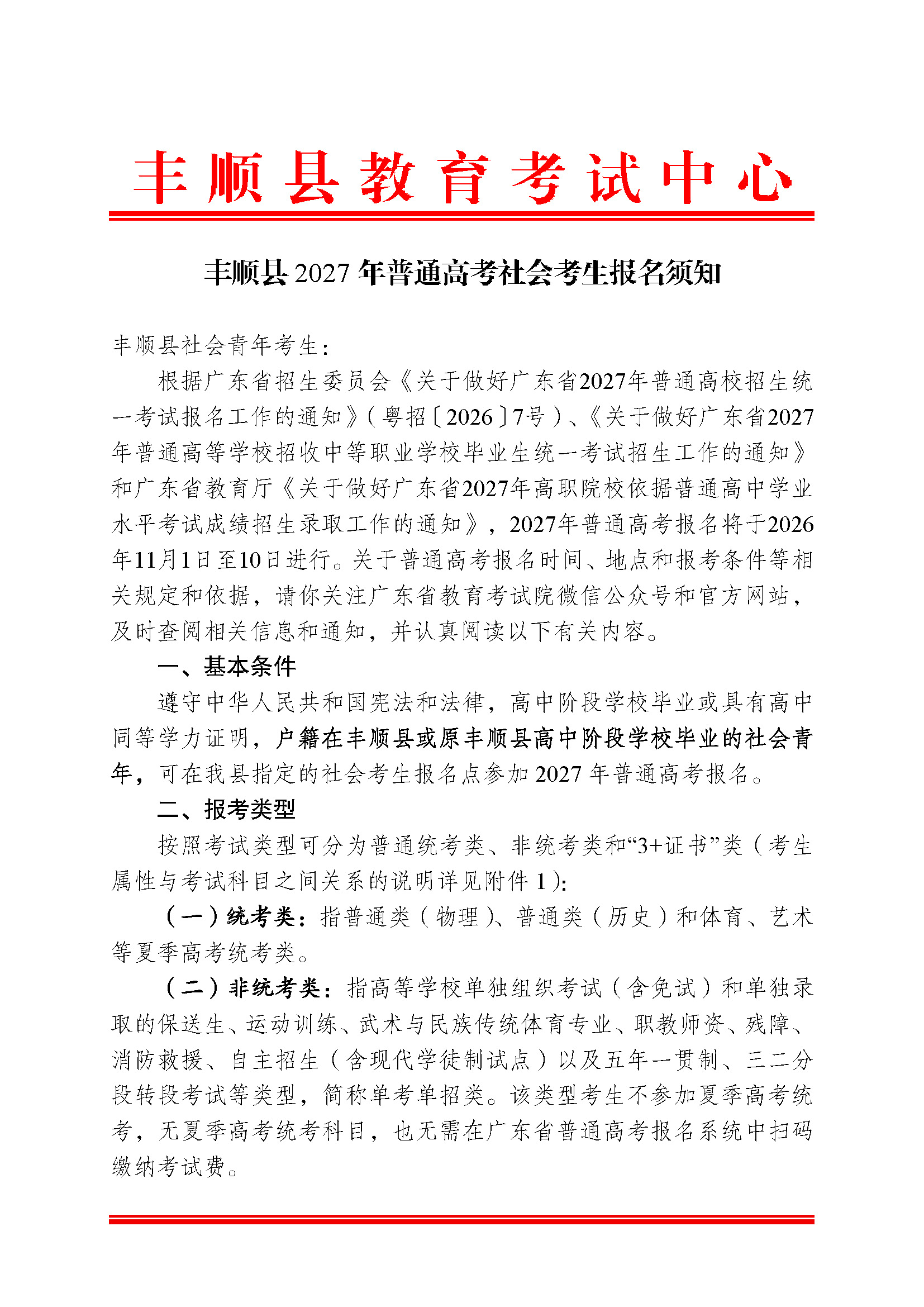 丰顺县2027年普通高考社会考生报名须知_页面_1.jpg