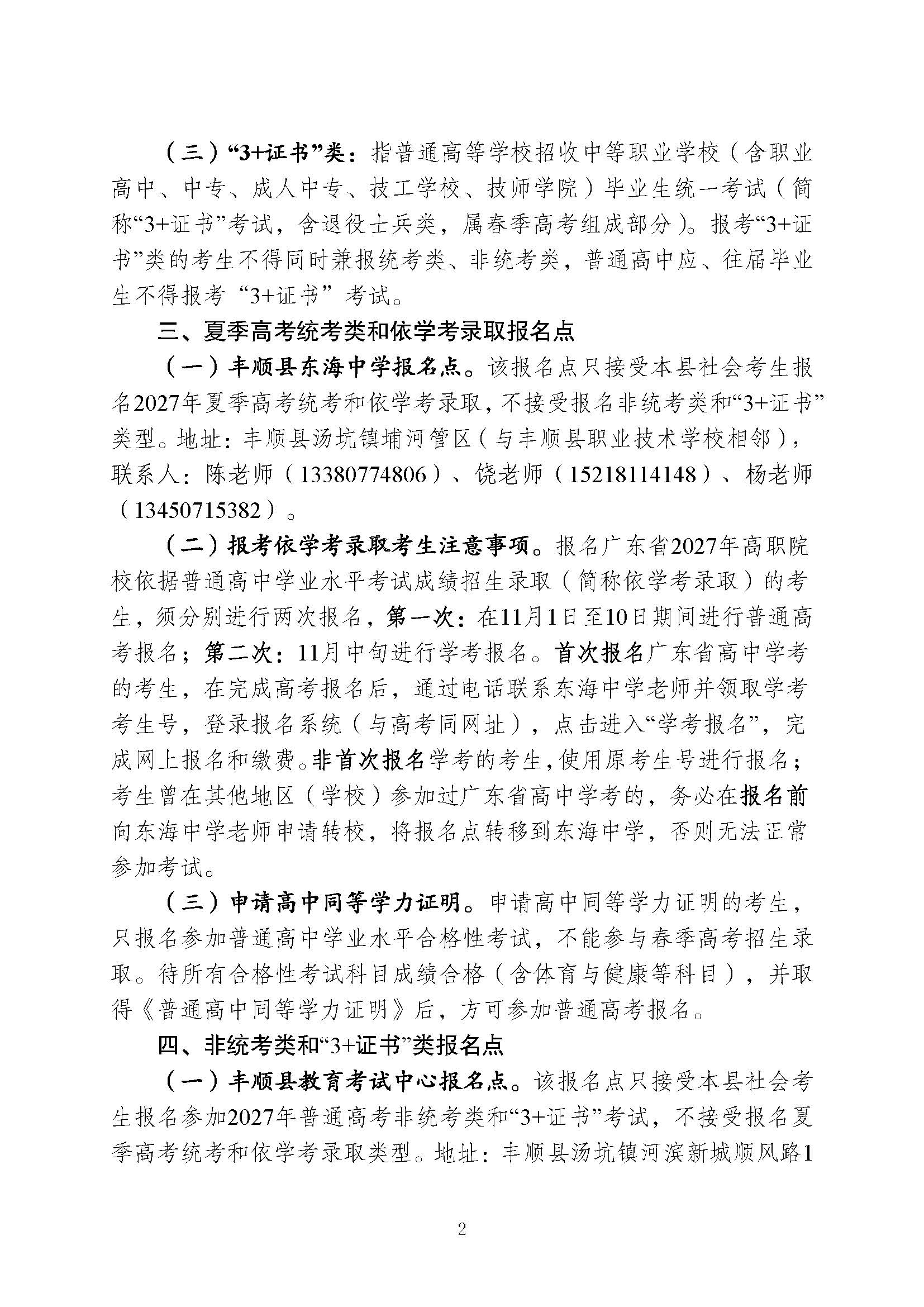 丰顺县2027年普通高考社会考生报名须知_页面_2.jpg