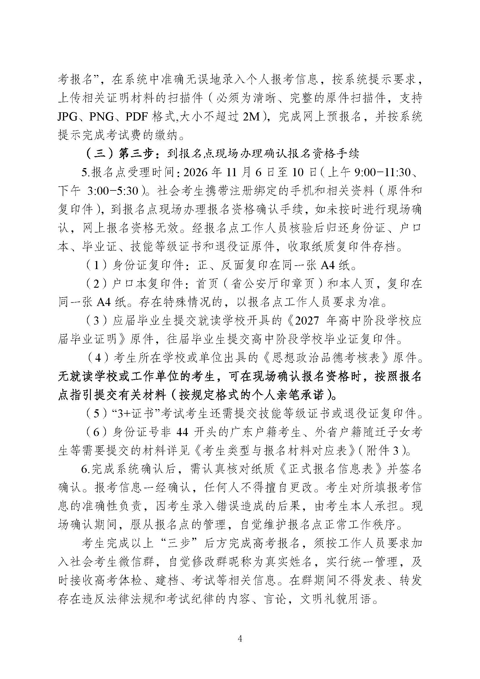 丰顺县2027年普通高考社会考生报名须知_页面_4.jpg