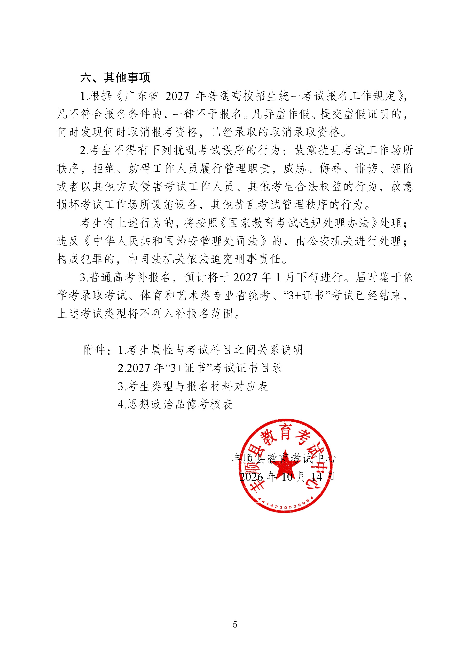 丰顺县2027年普通高考社会考生报名须知_页面_5.jpg