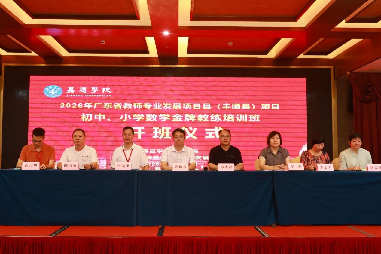 培育“金牌教练”,赋能数学教育——丰顺县中小学数学金牌教练培训班开班.docx_1