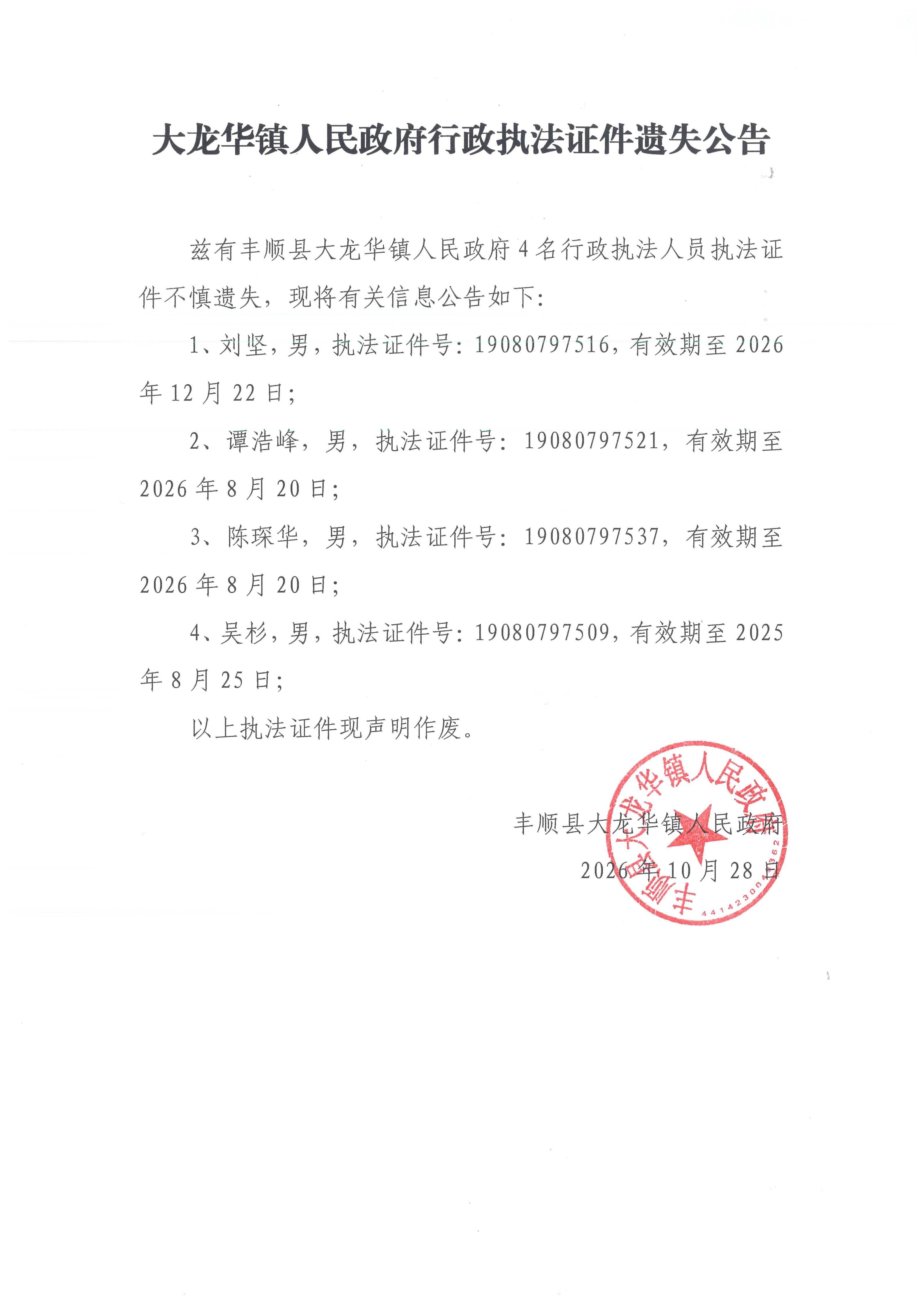 大龙华镇人民政府行政执法证件遗失公告.jpg