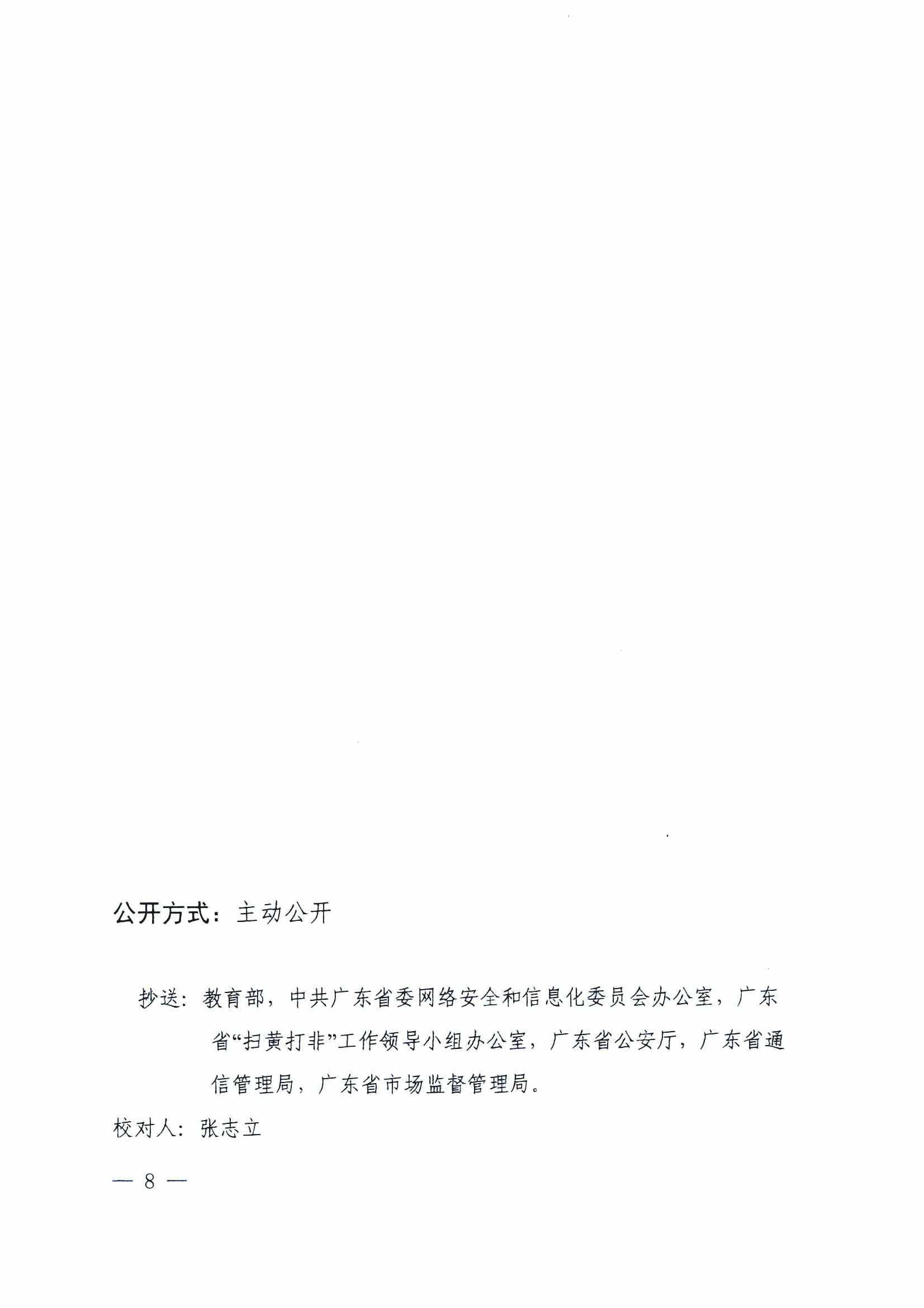 附件1：粤教督函[2020]7号  广东省教育厅关于公布广东省中小学校园学习类APP白名单的通知（六）_页面_8.jpg