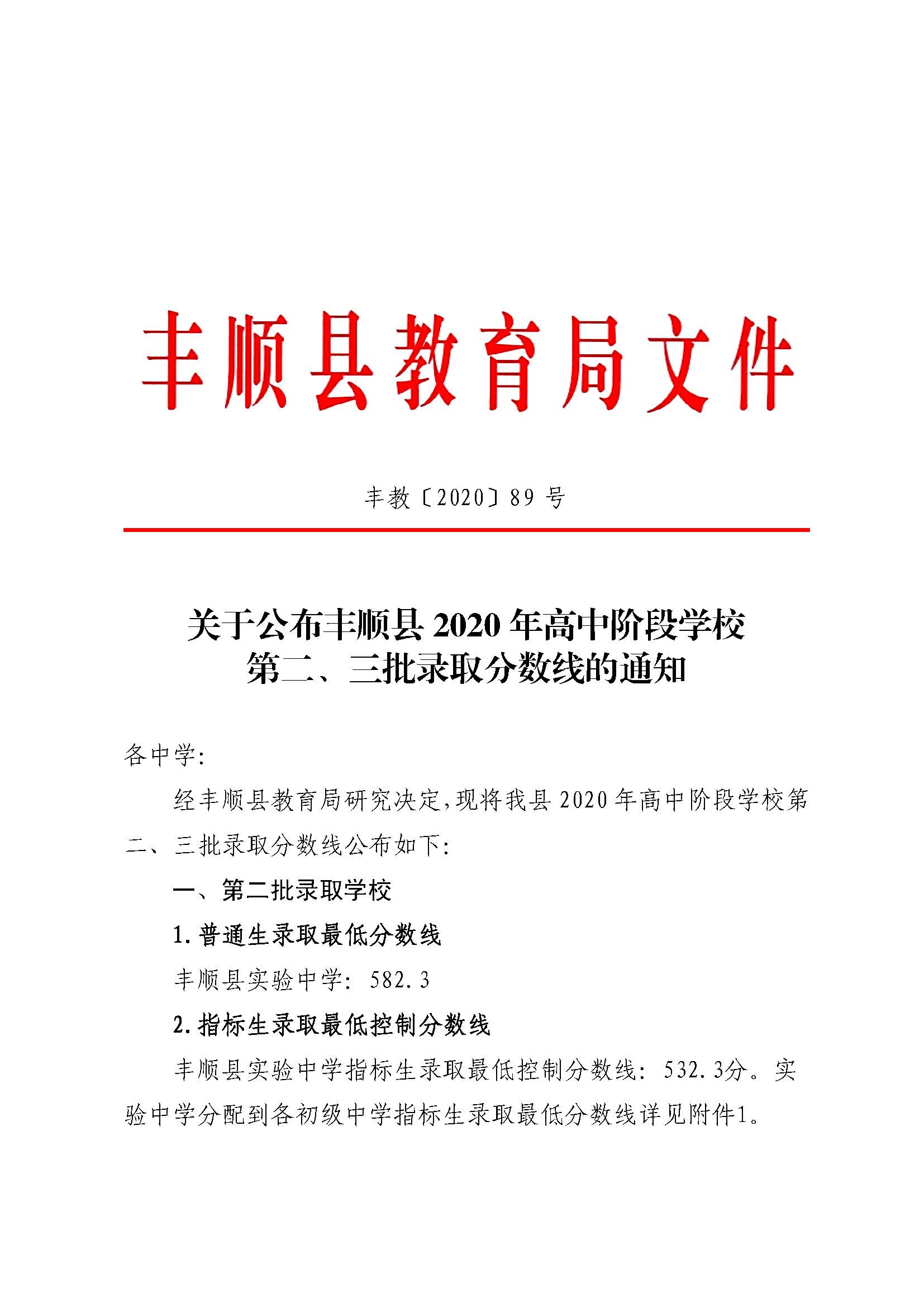 关于公布丰顺县2020年高中阶段学校第二、三批录取分数线的通知_页面_1.jpg