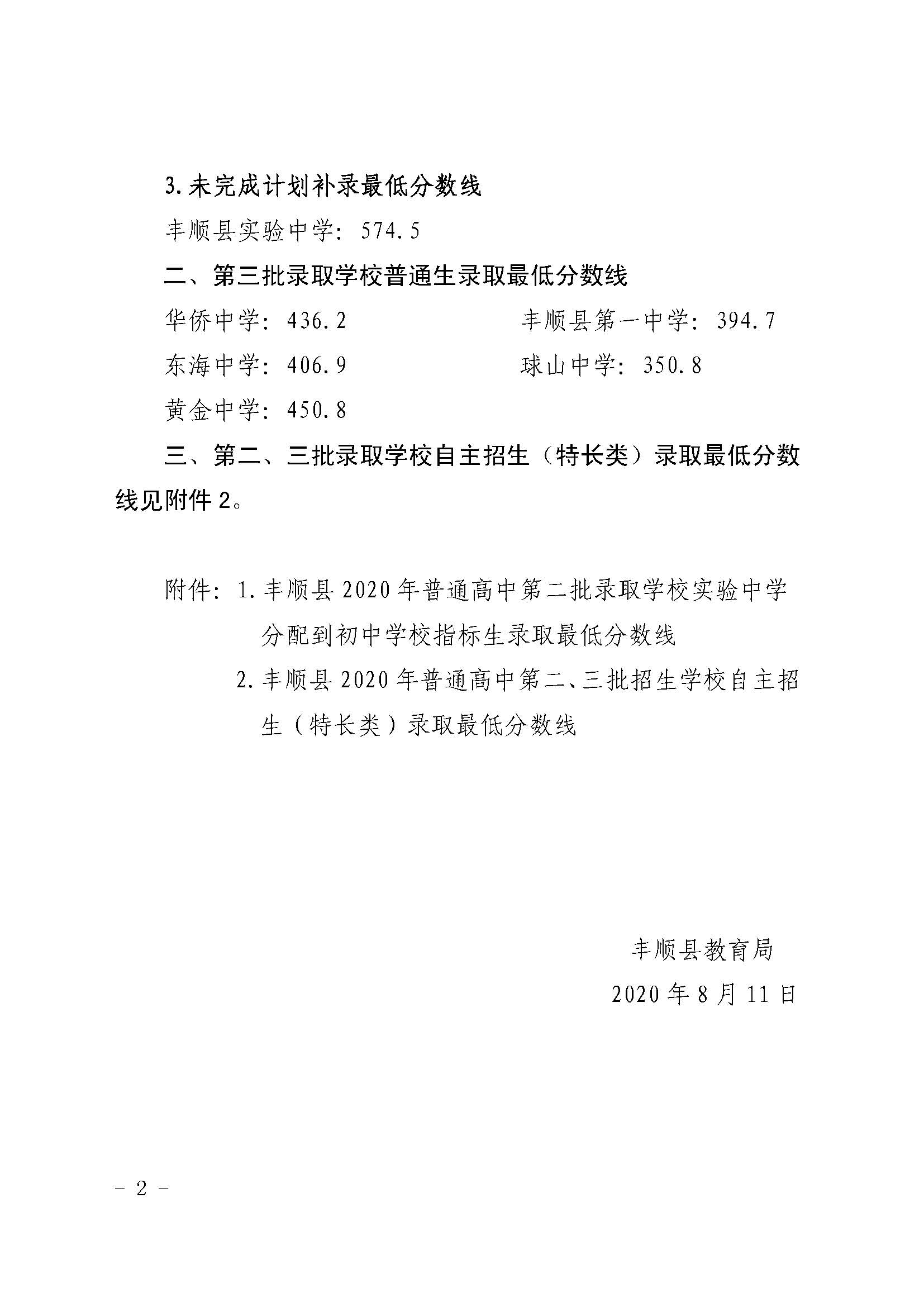 关于公布丰顺县2020年高中阶段学校第二、三批录取分数线的通知_页面_2.jpg